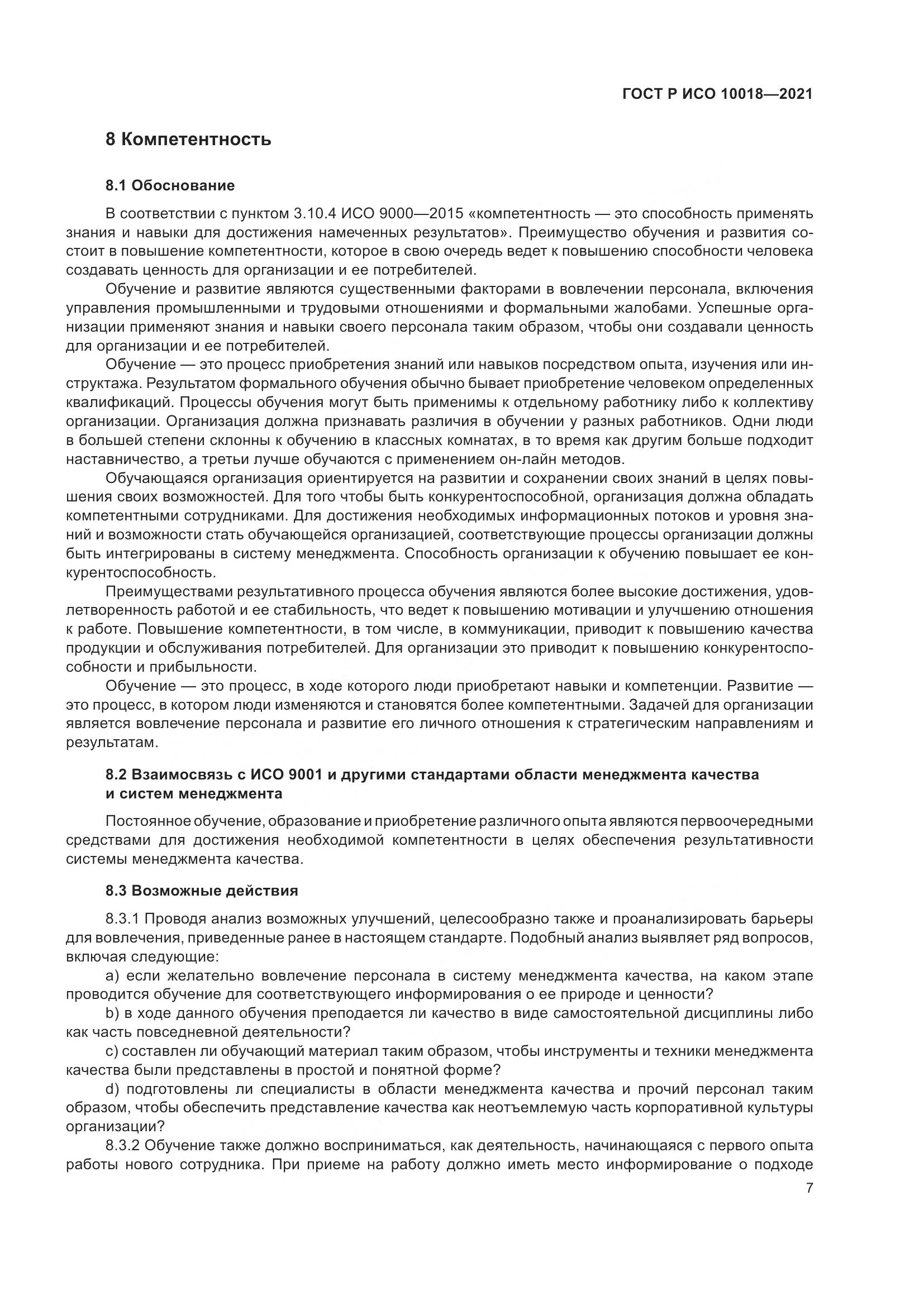 ГОСТ Р ИСО 10018-2021, страница 11