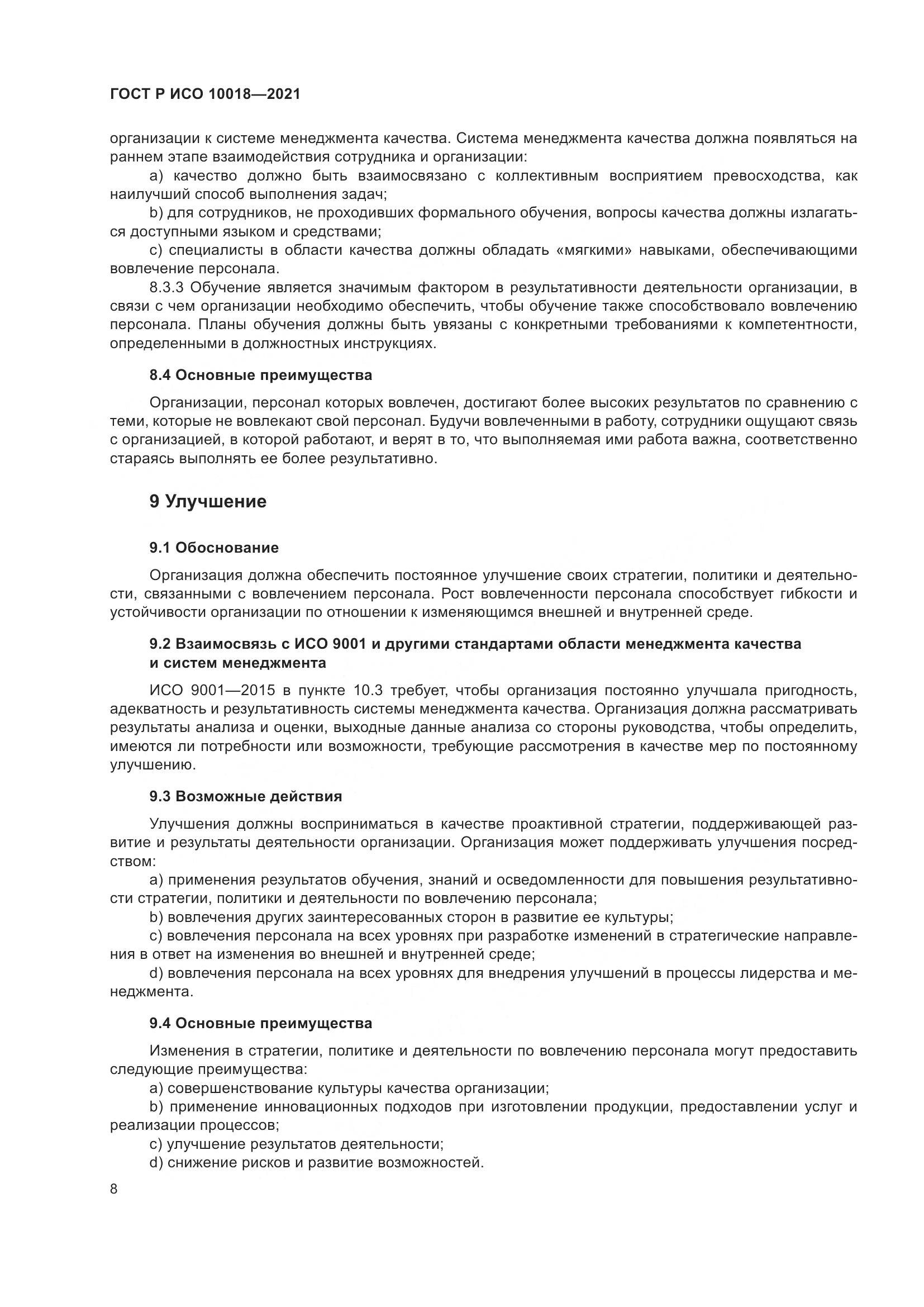 ГОСТ Р ИСО 10018-2021, страница 12
