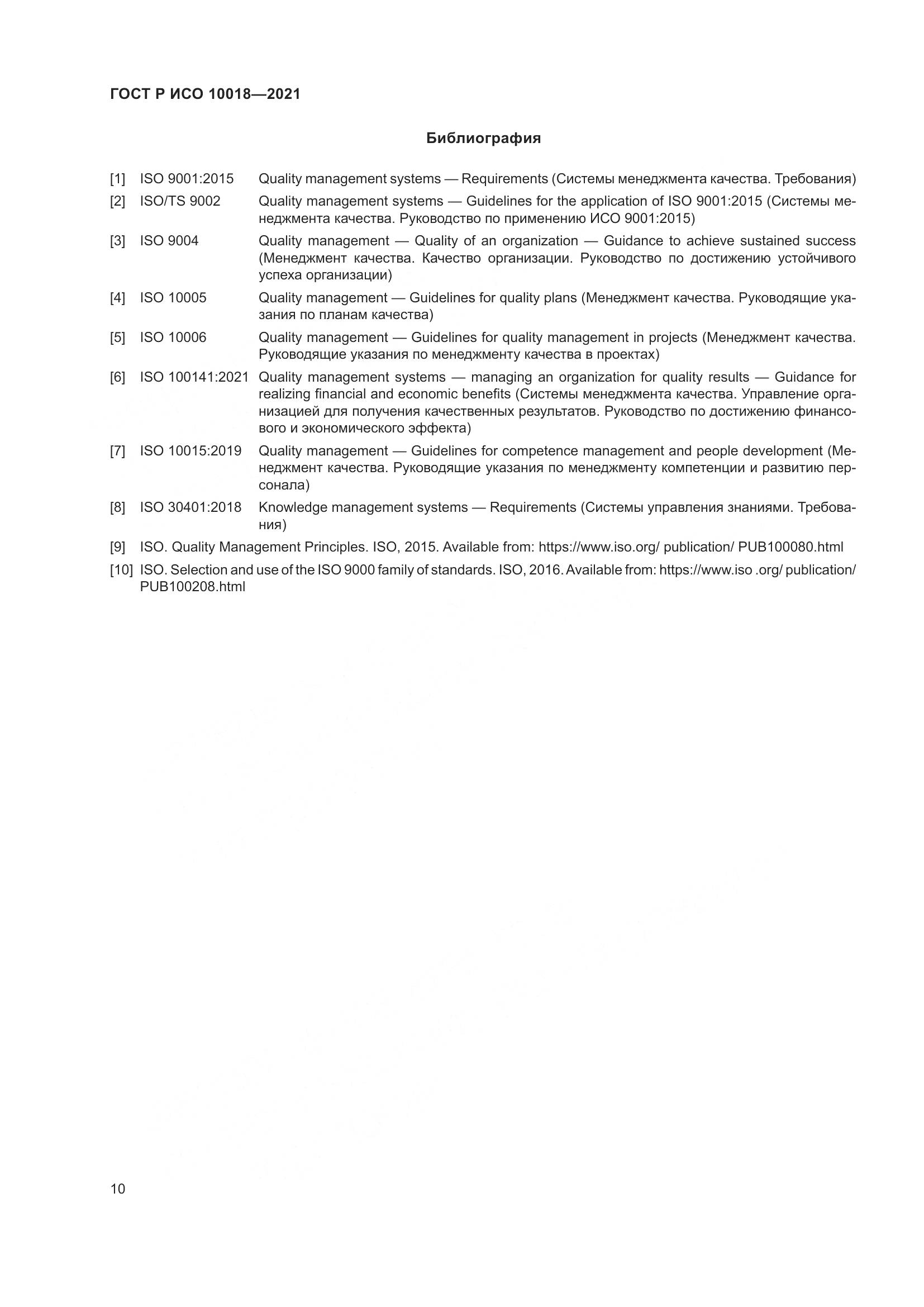 ГОСТ Р ИСО 10018-2021, страница 14