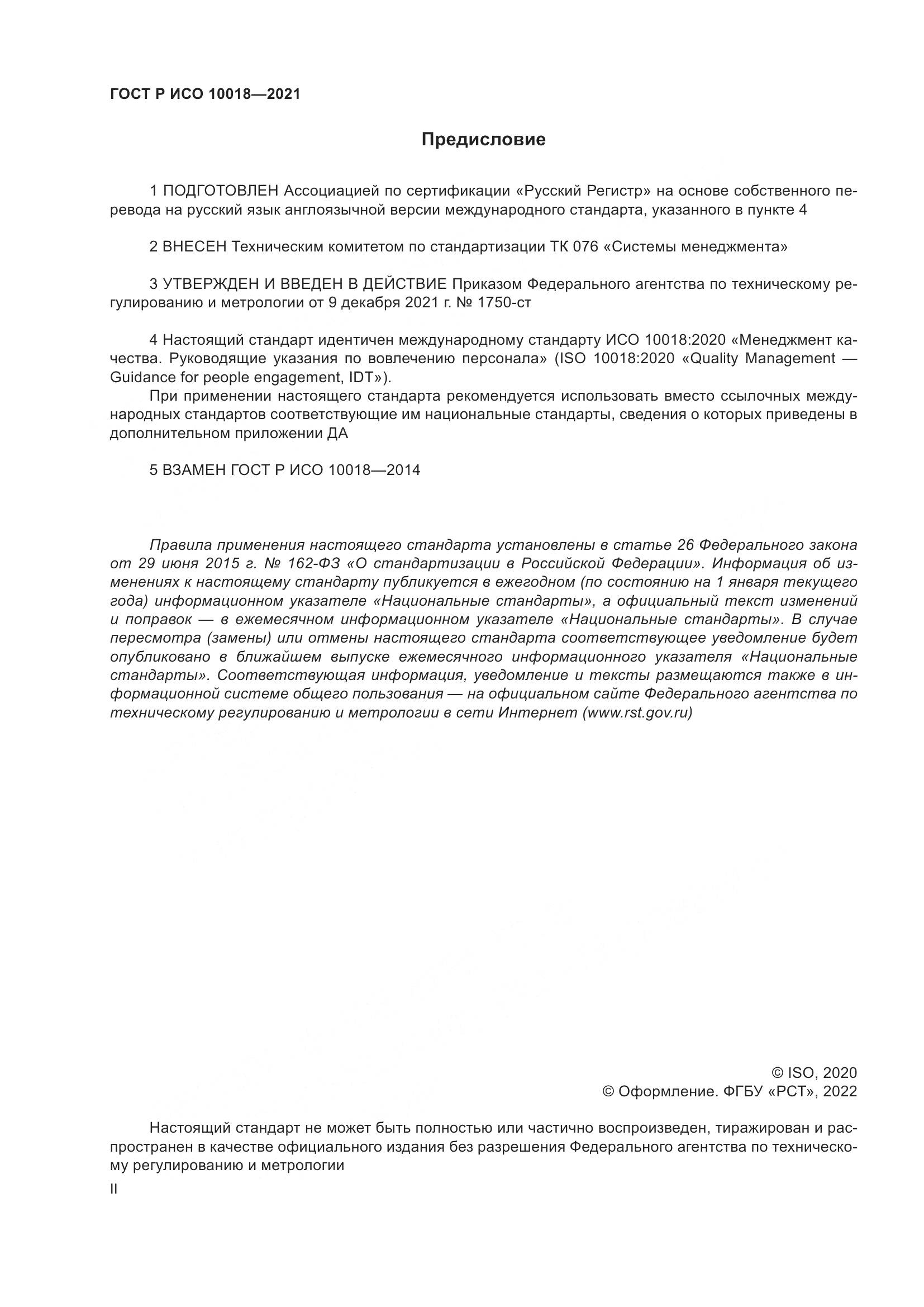 ГОСТ Р ИСО 10018-2021, страница 2