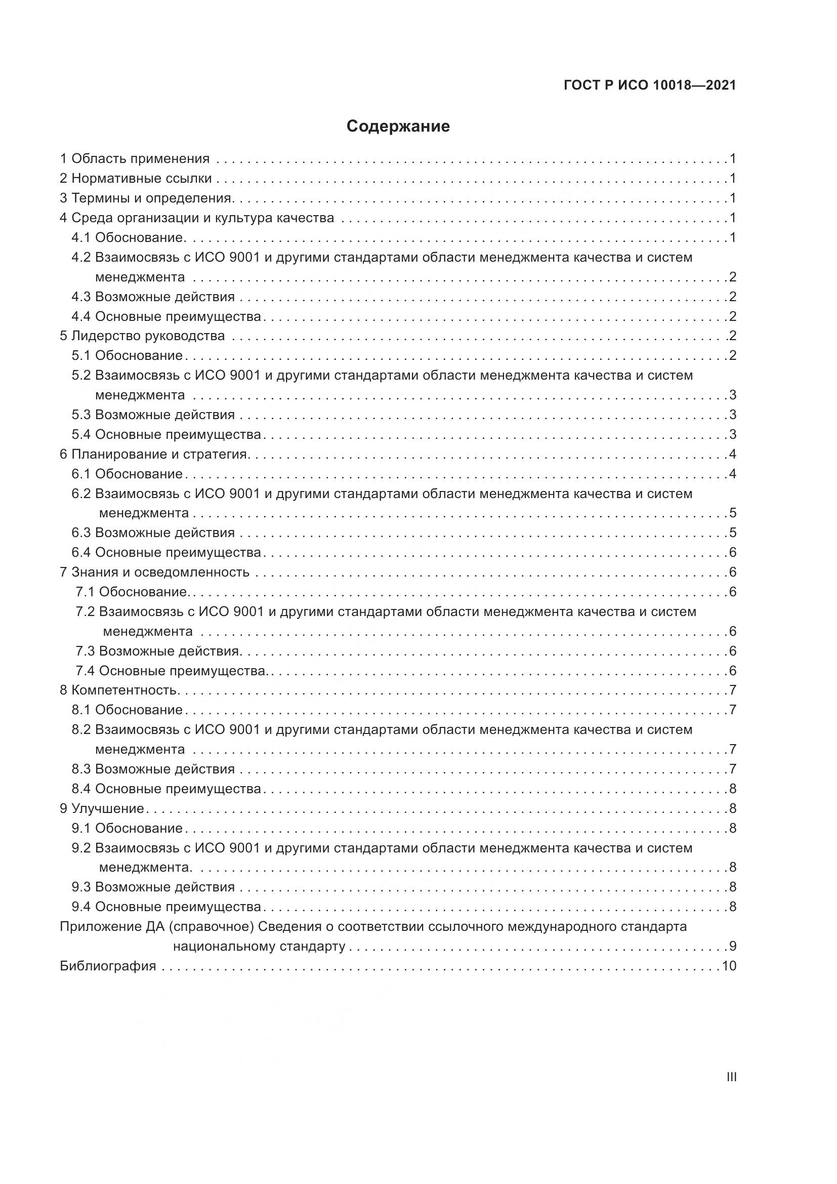 ГОСТ Р ИСО 10018-2021, страница 3
