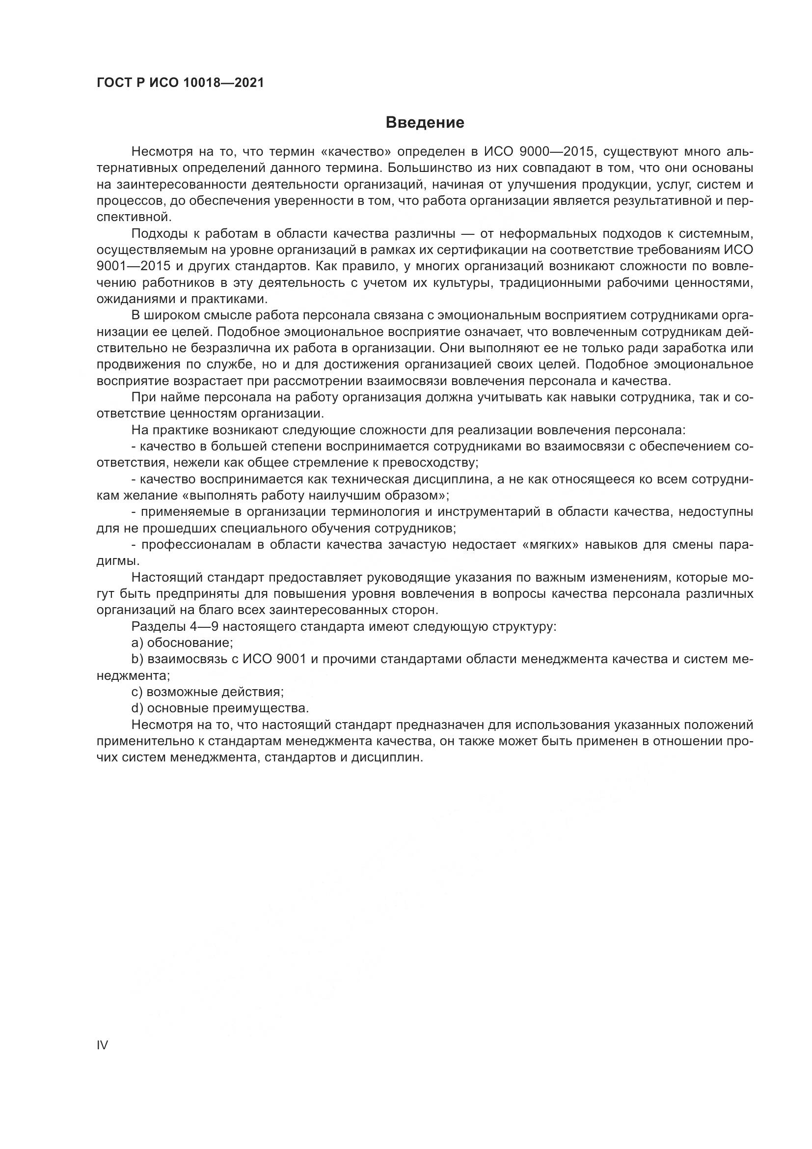 ГОСТ Р ИСО 10018-2021, страница 4