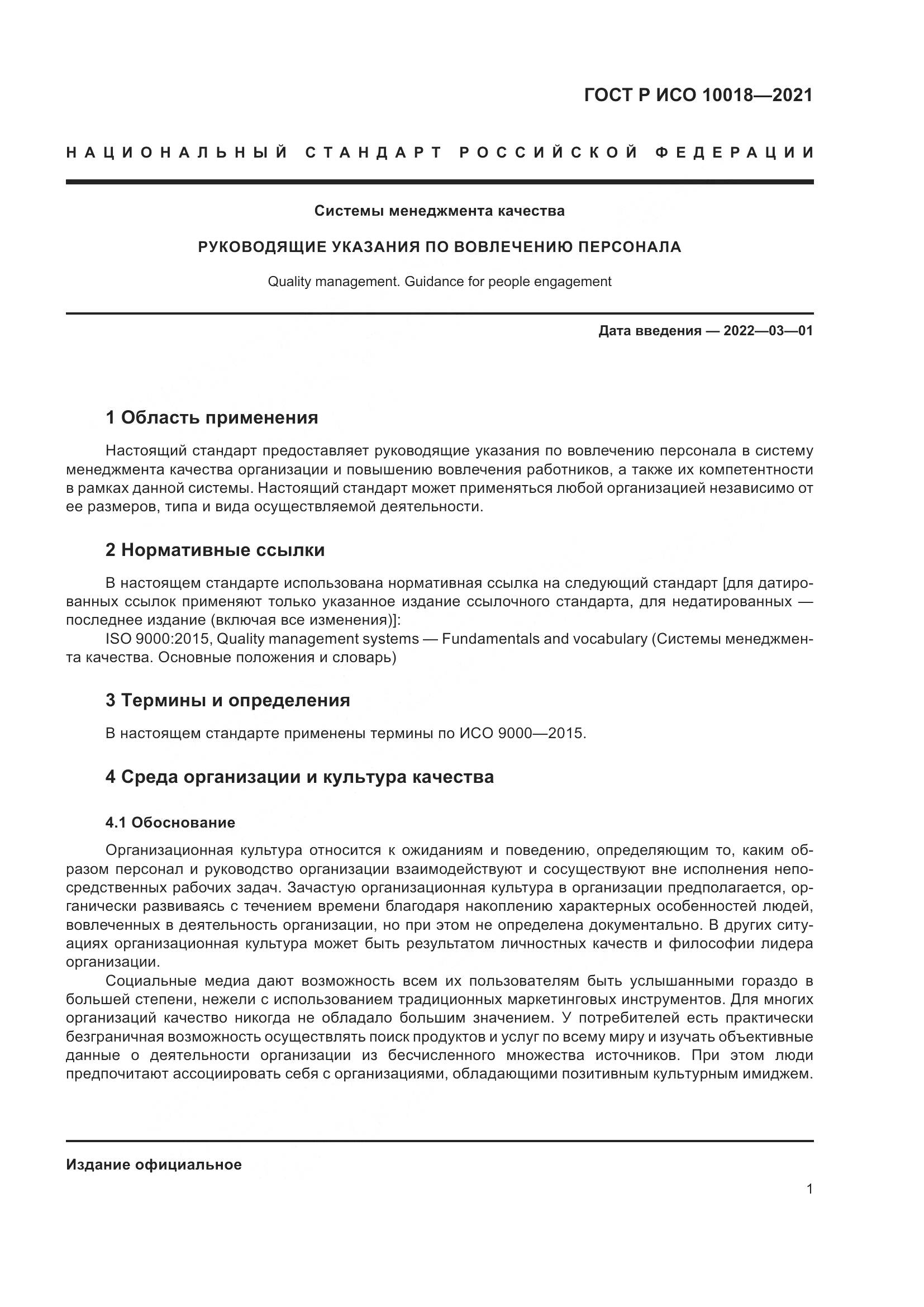 ГОСТ Р ИСО 10018-2021, страница 5