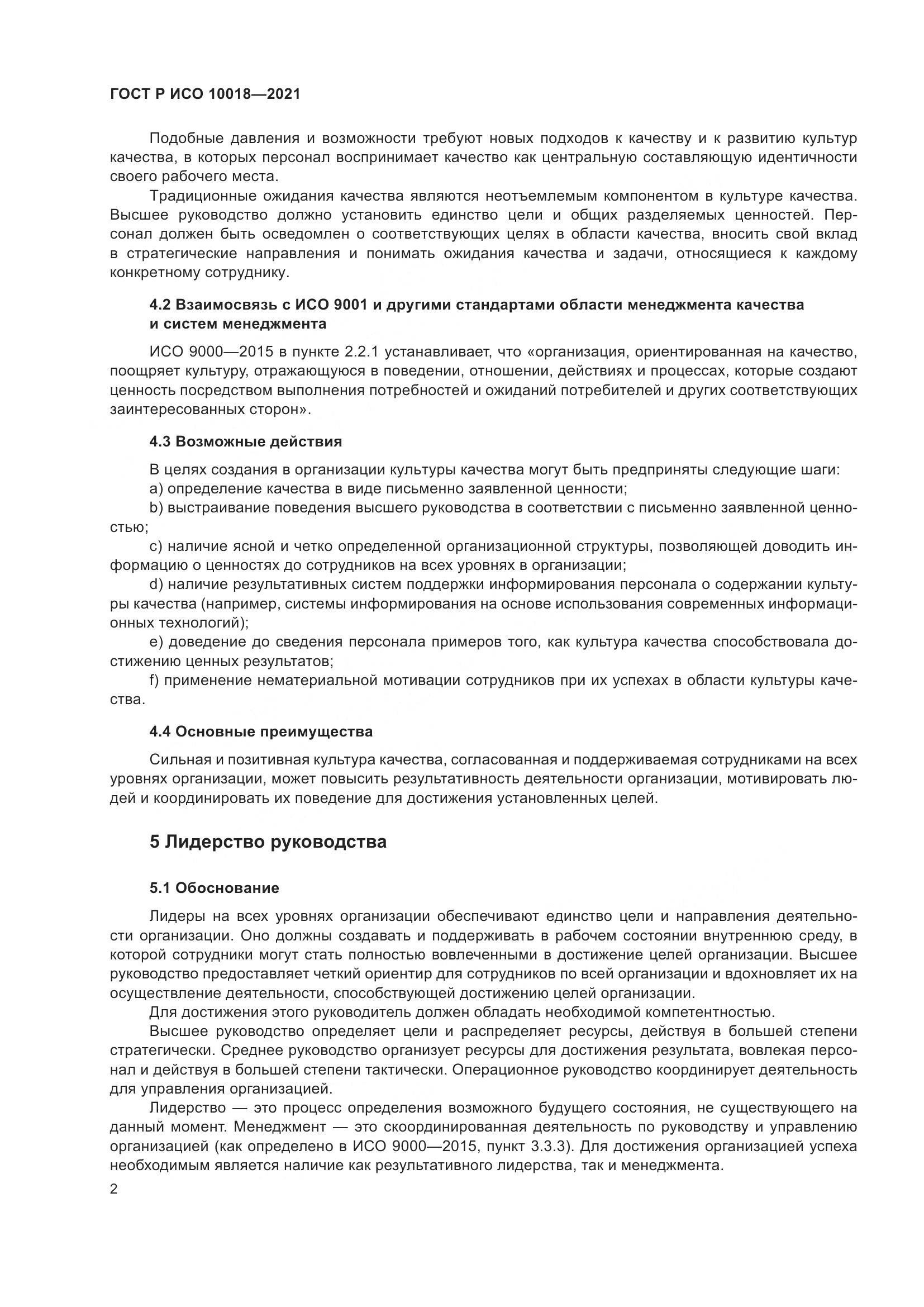 ГОСТ Р ИСО 10018-2021, страница 6