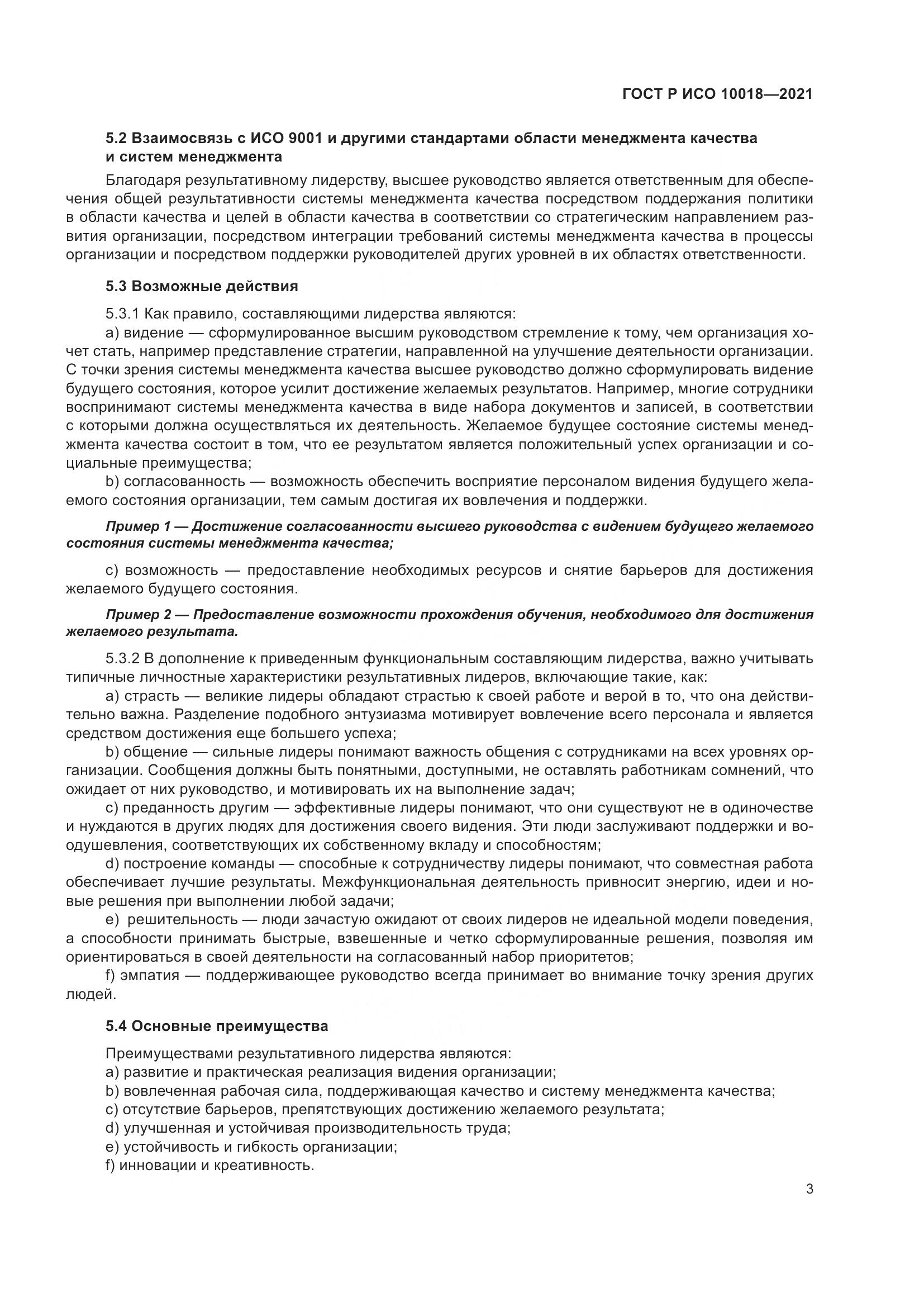ГОСТ Р ИСО 10018-2021, страница 7