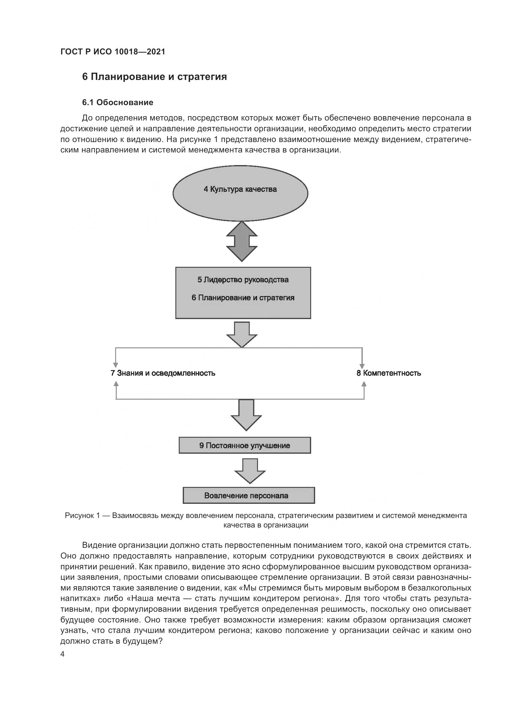 ГОСТ Р ИСО 10018-2021, страница 8