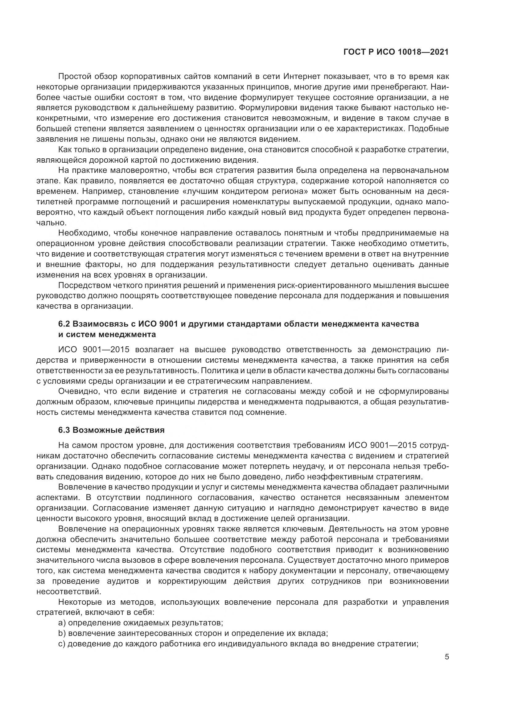 ГОСТ Р ИСО 10018-2021, страница 9