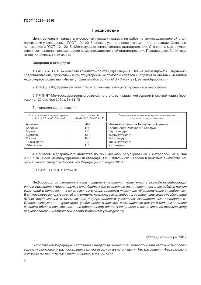 ГОСТ 10025-2016, страница 2