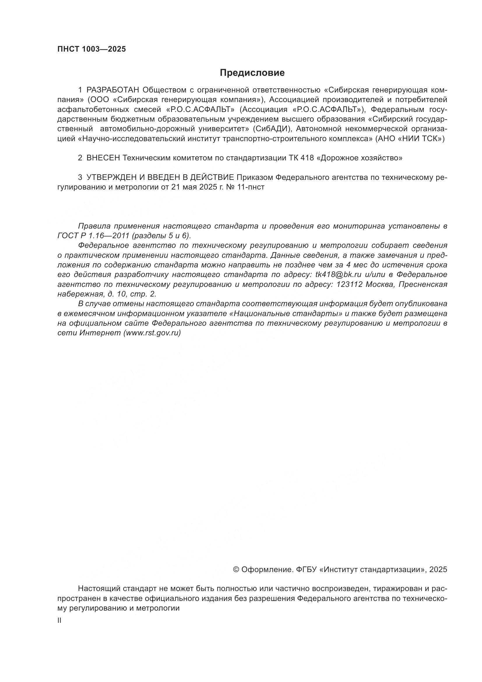 ПНСТ 1003-2025, страница 2