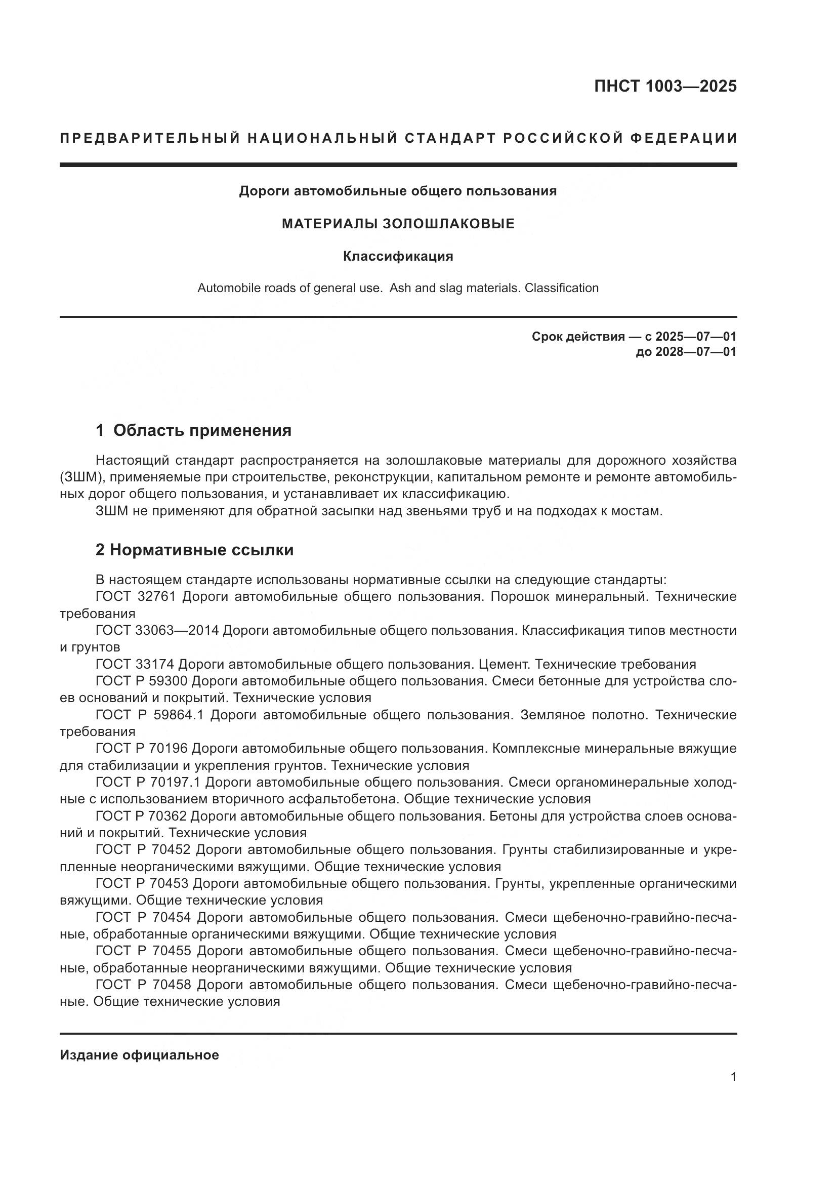 ПНСТ 1003-2025, страница 5