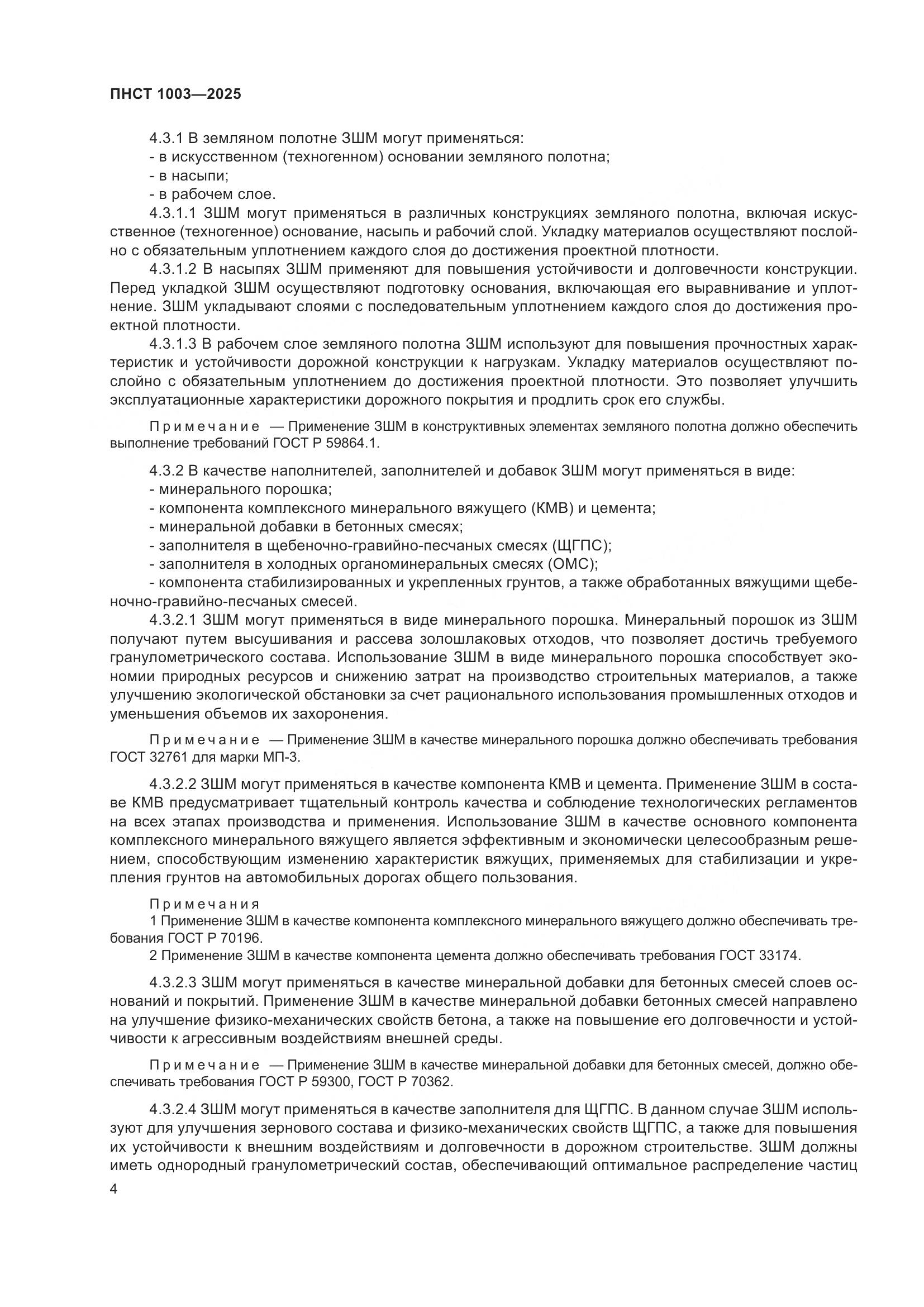 ПНСТ 1003-2025, страница 8