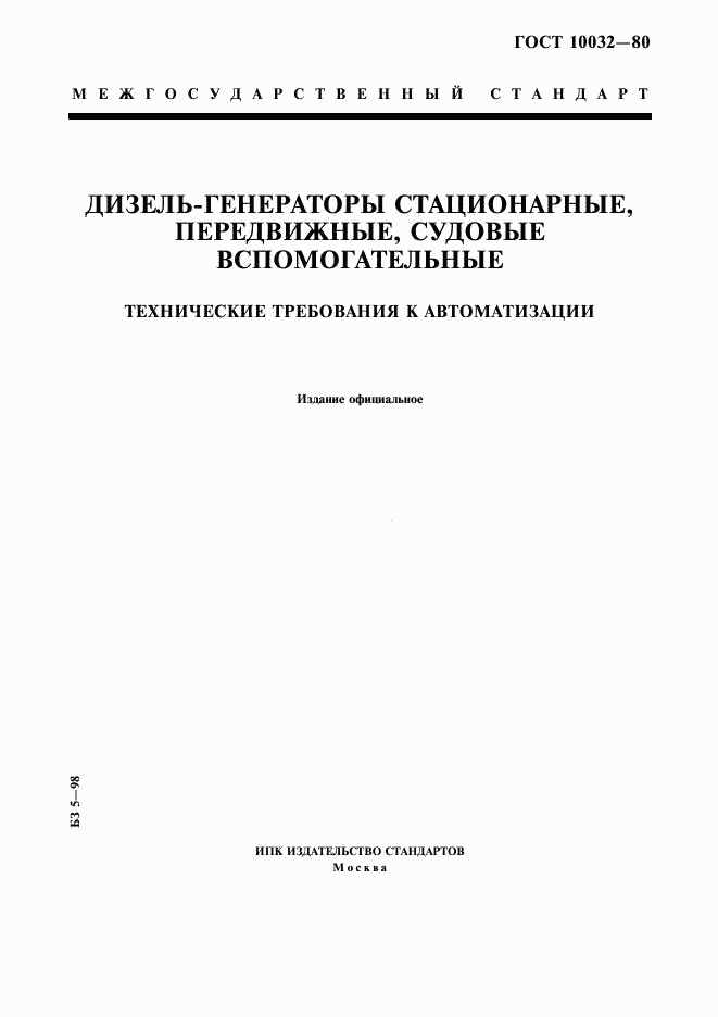 ГОСТ 10032-80, страница 1