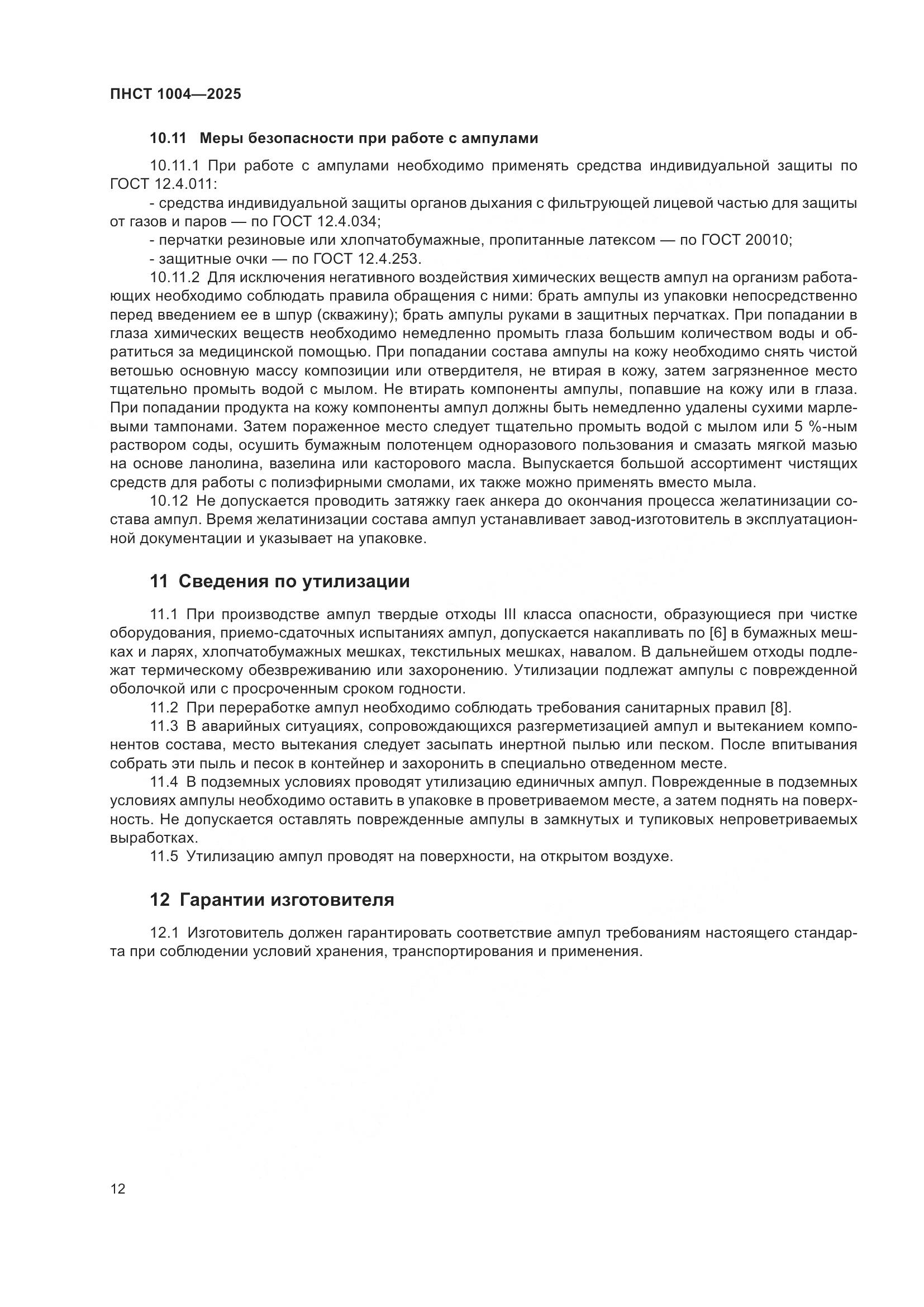 ПНСТ 1004-2025, страница 16