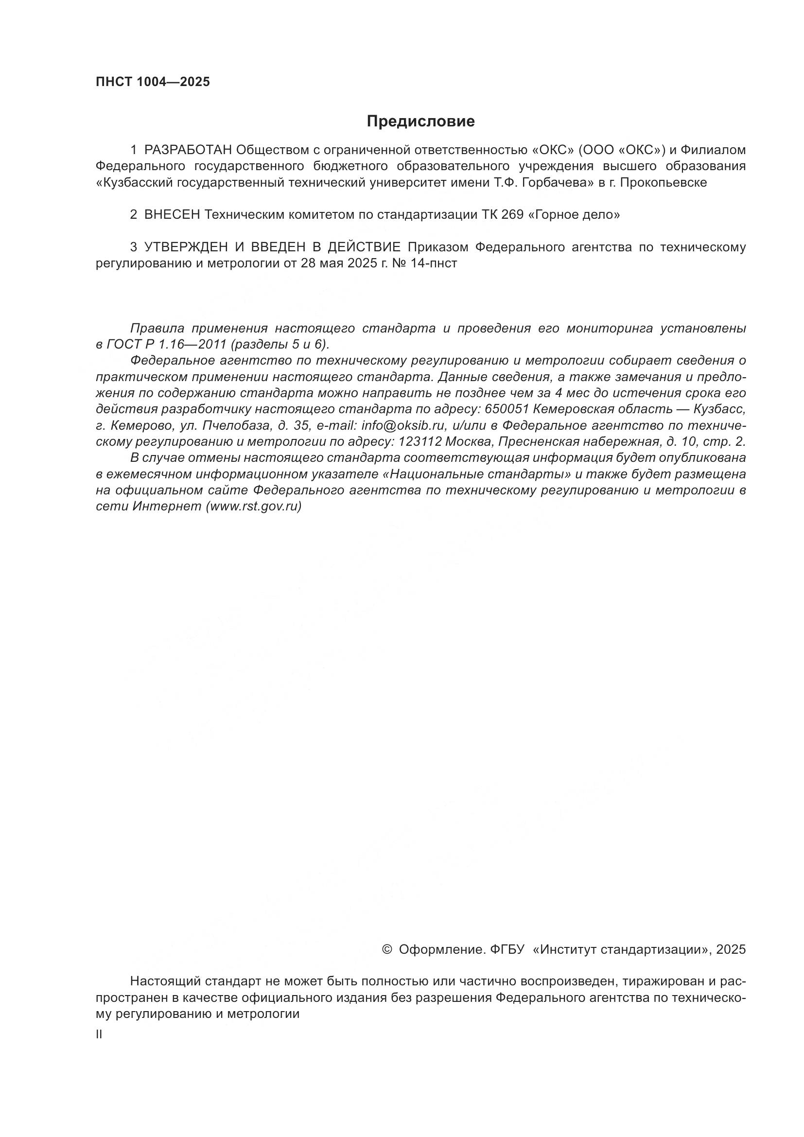 ПНСТ 1004-2025, страница 2