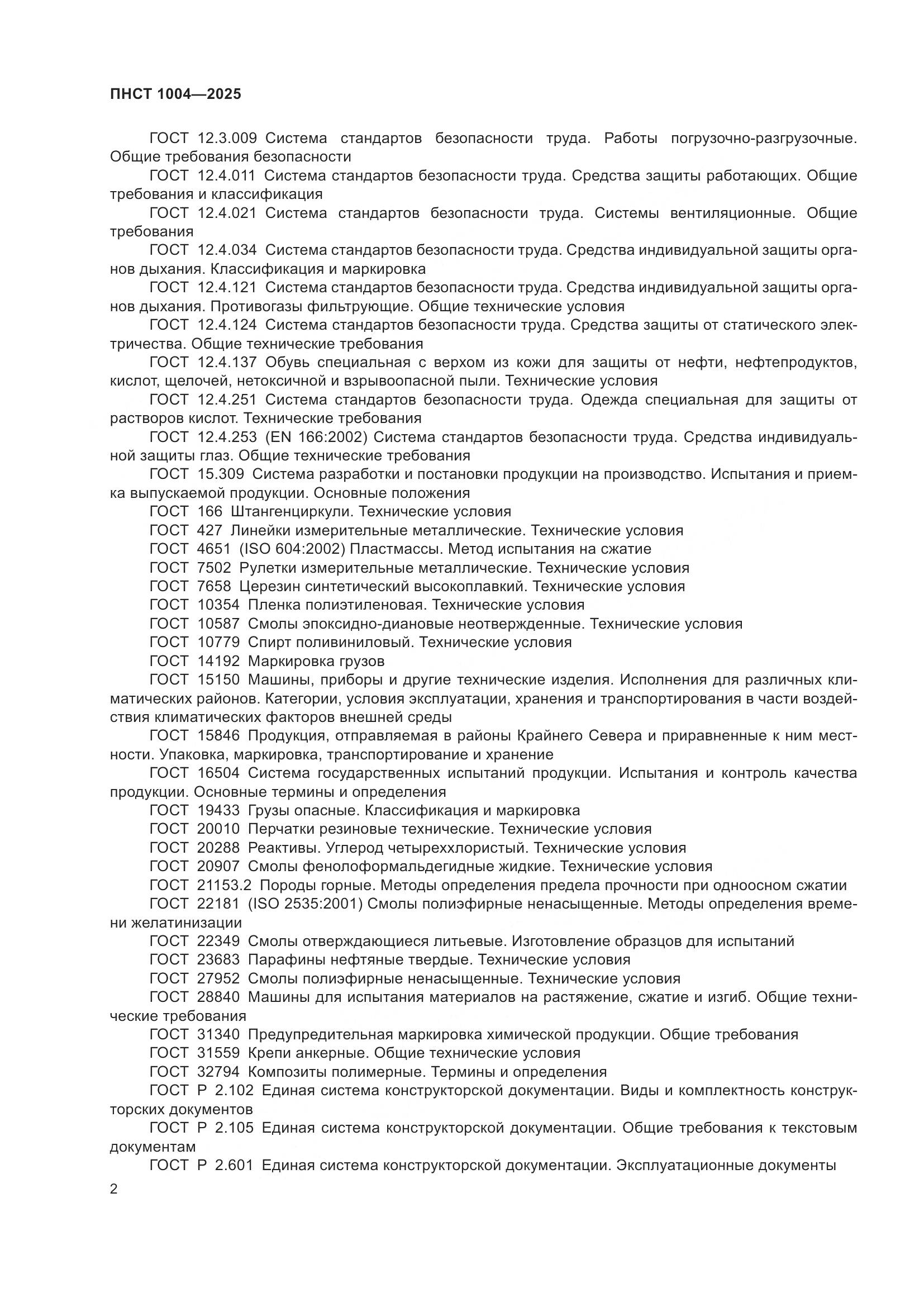 ПНСТ 1004-2025, страница 6