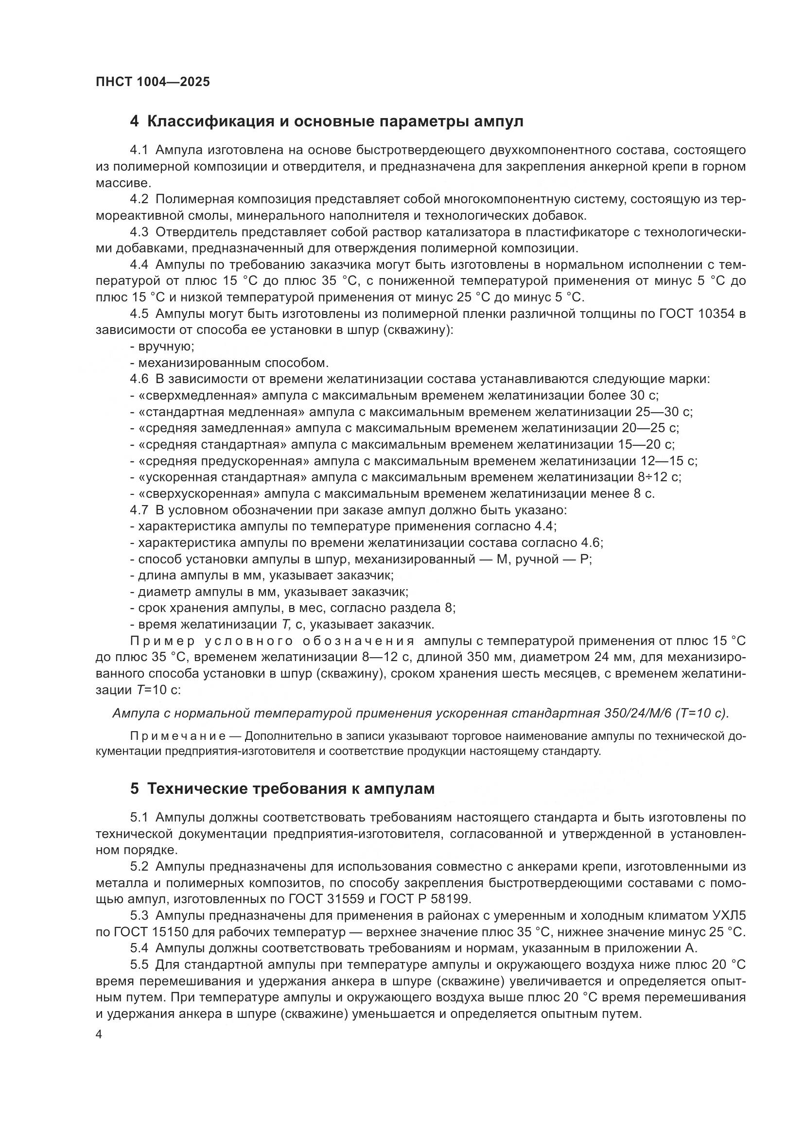 ПНСТ 1004-2025, страница 8