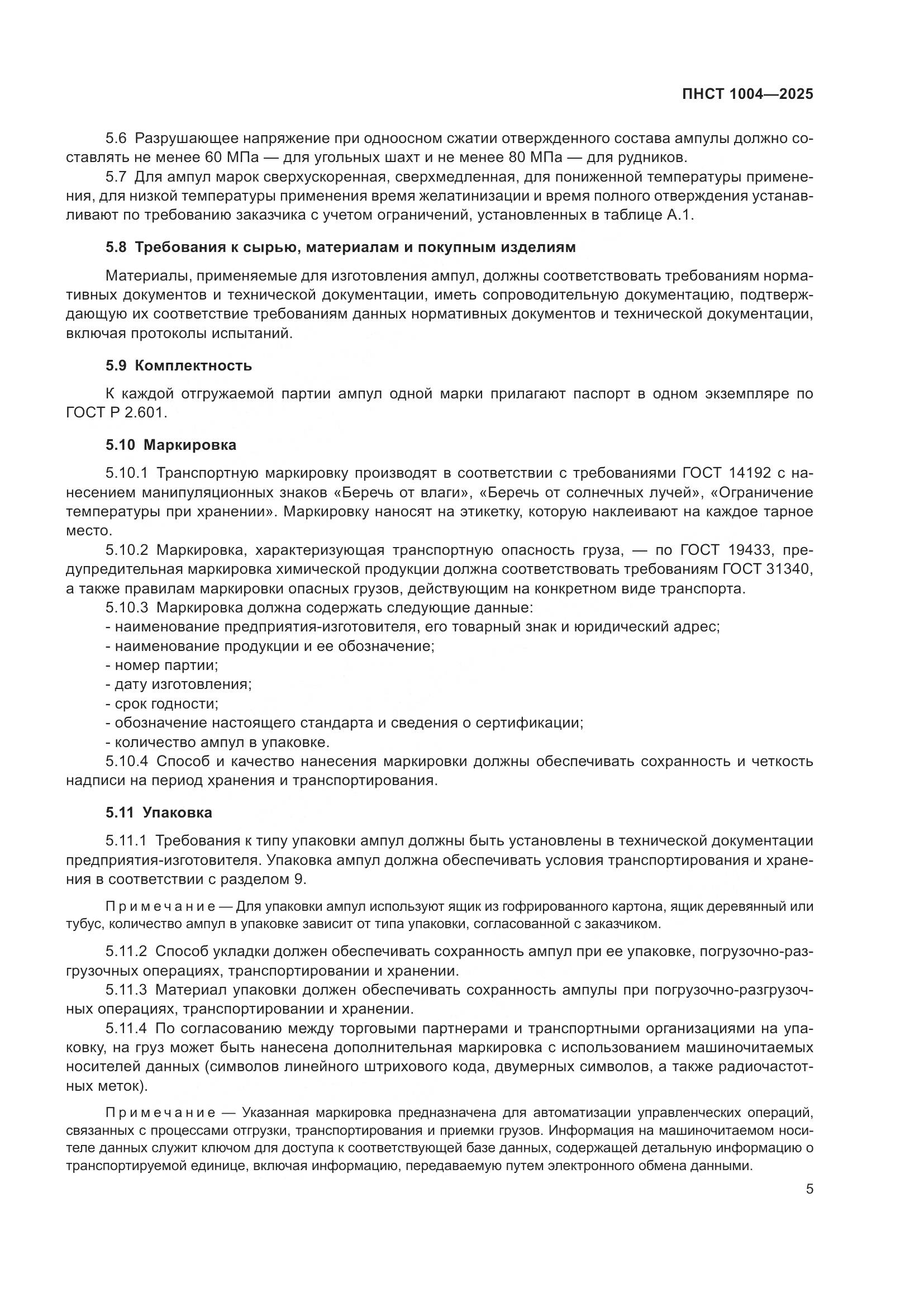 ПНСТ 1004-2025, страница 9