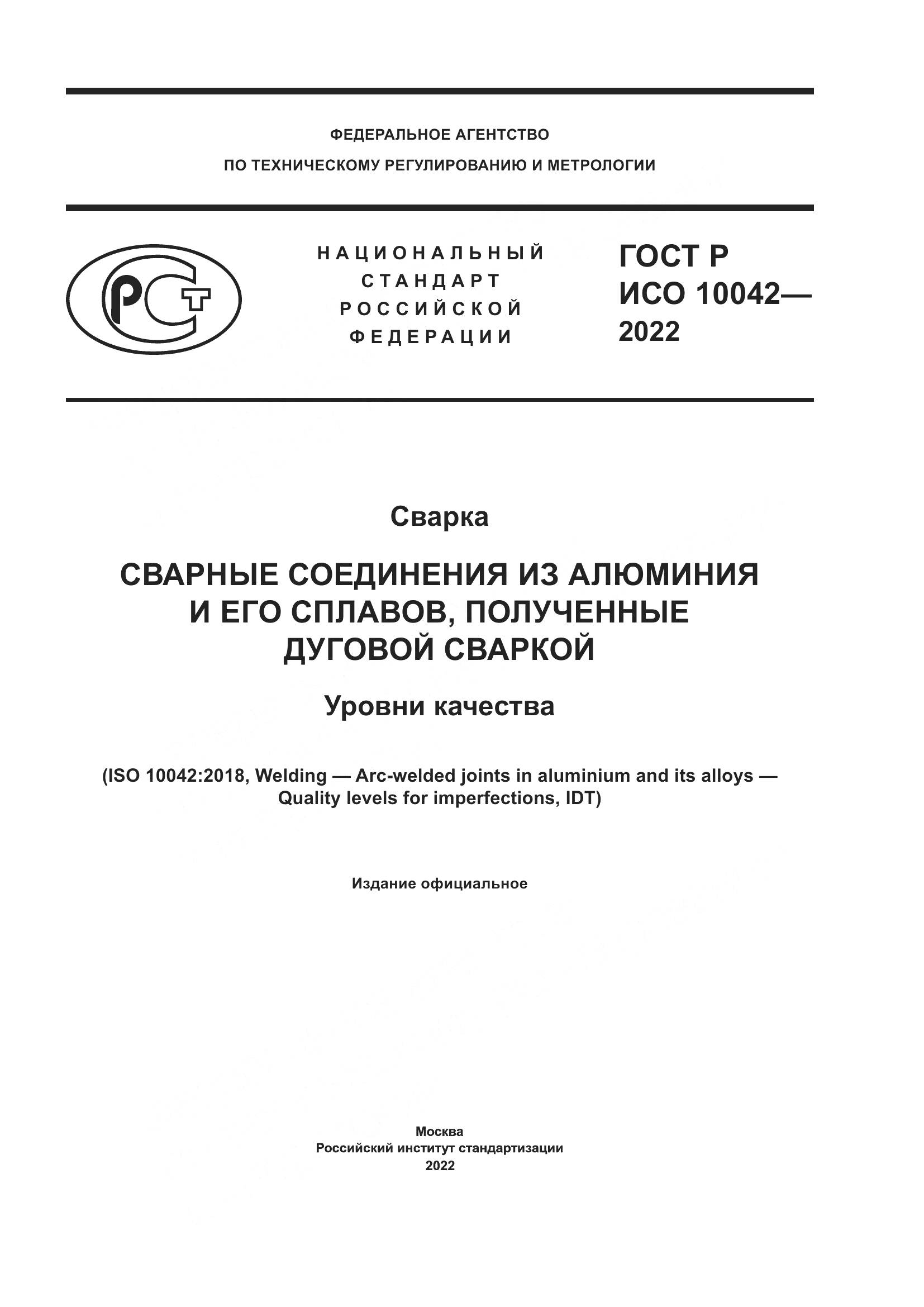 ГОСТ Р ИСО 10042-2022, страница 1