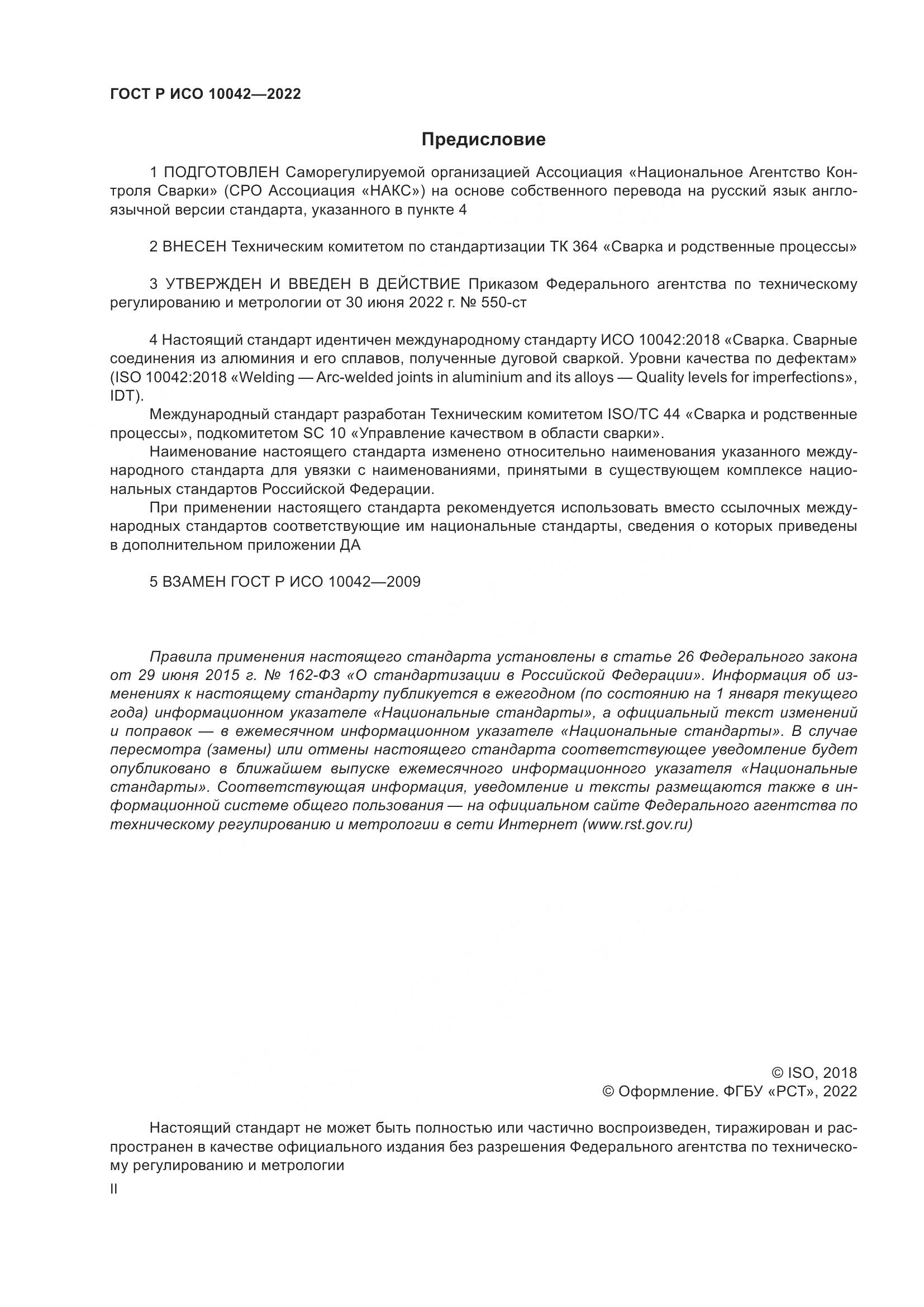ГОСТ Р ИСО 10042-2022, страница 2