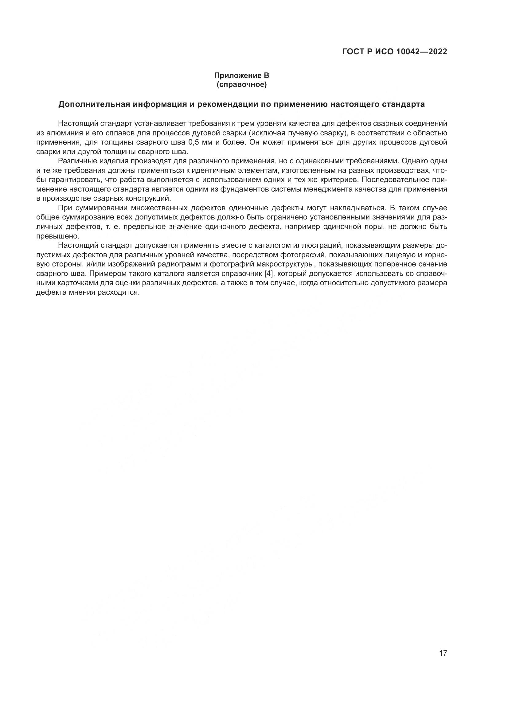 ГОСТ Р ИСО 10042-2022, страница 21