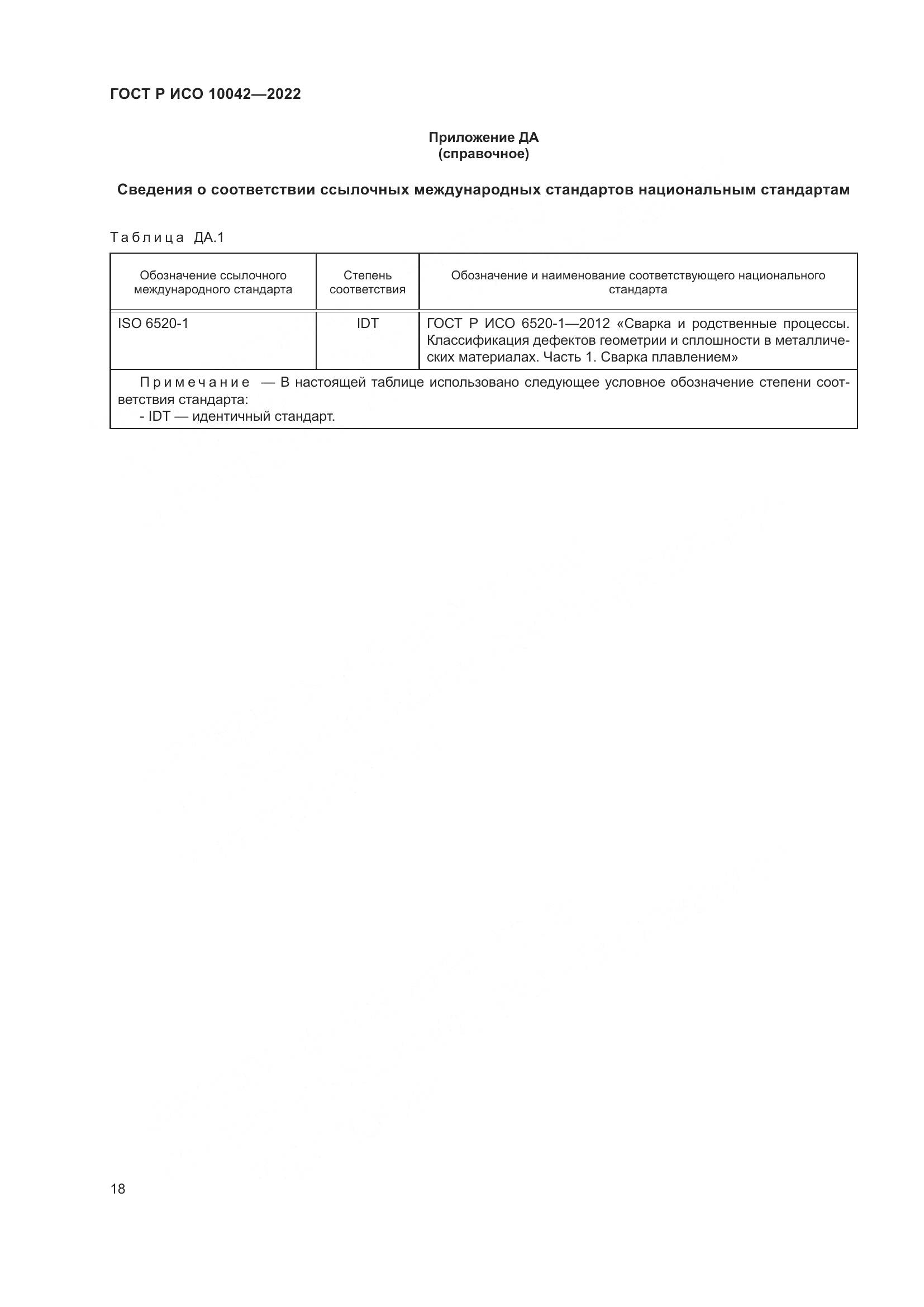 ГОСТ Р ИСО 10042-2022, страница 22
