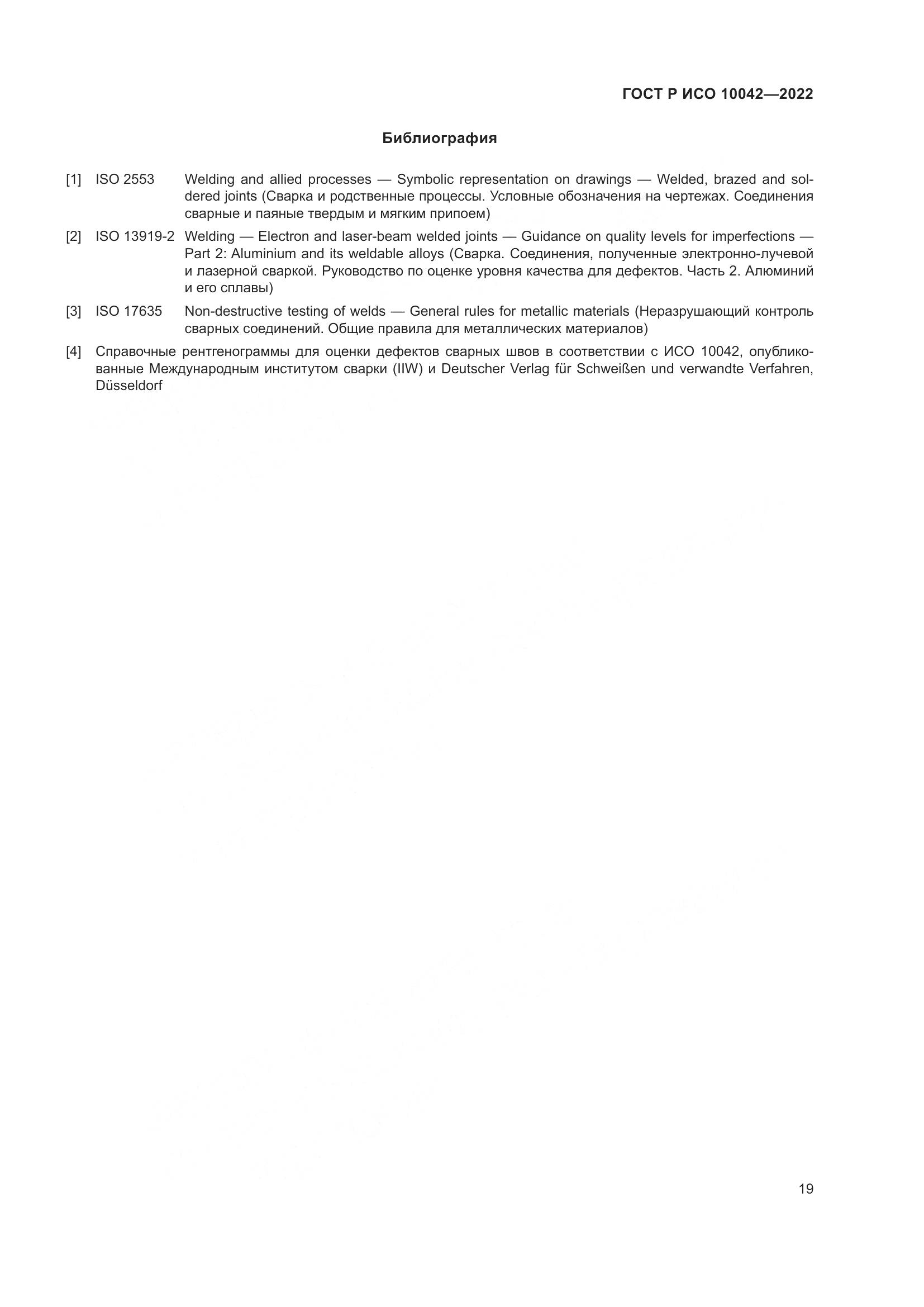 ГОСТ Р ИСО 10042-2022, страница 23
