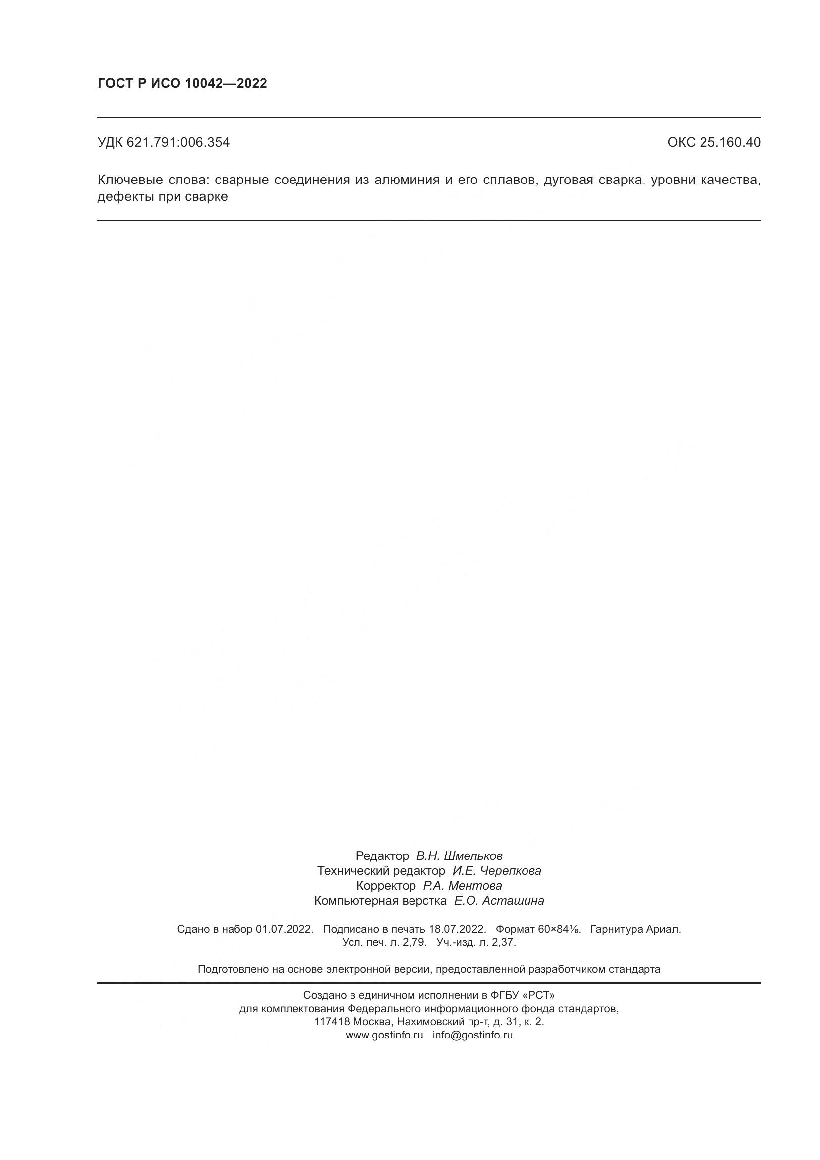 ГОСТ Р ИСО 10042-2022, страница 24