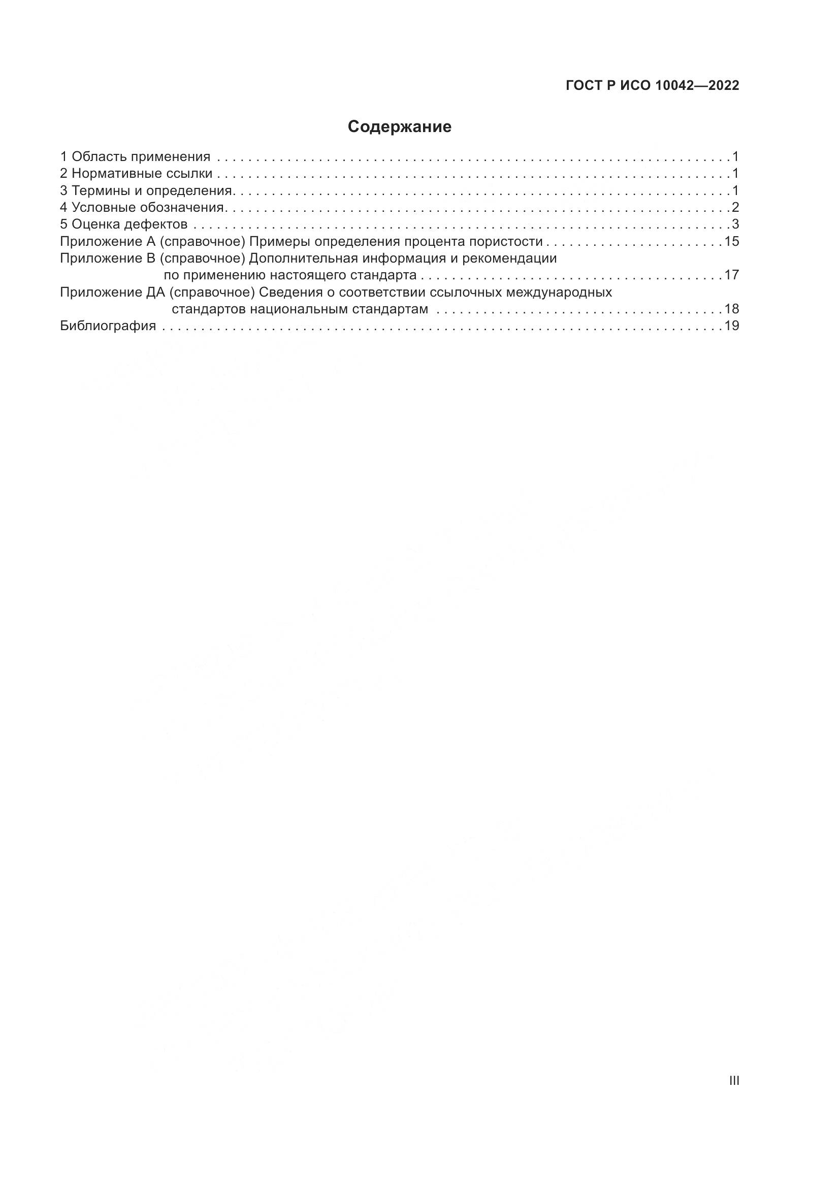ГОСТ Р ИСО 10042-2022, страница 3