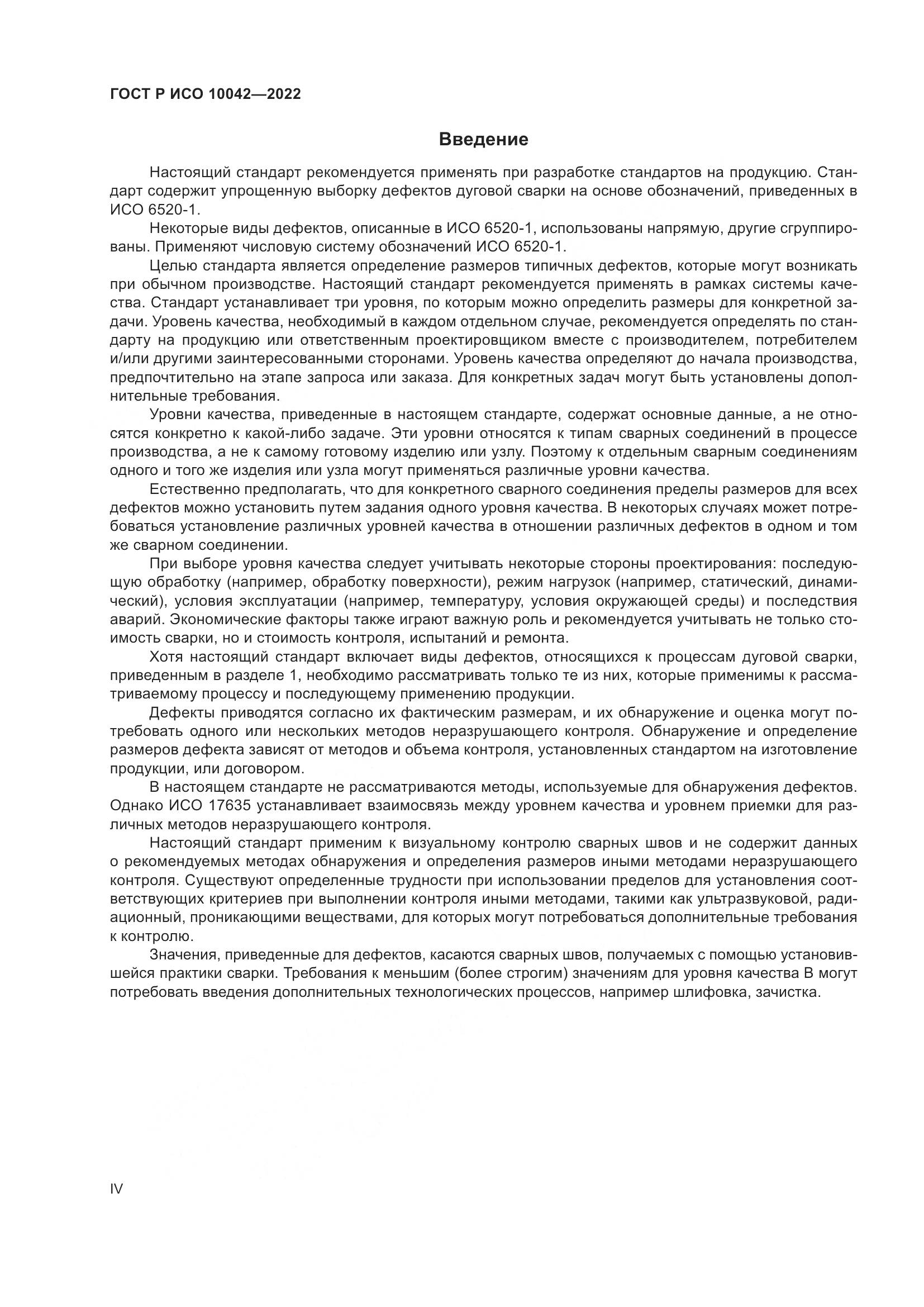 ГОСТ Р ИСО 10042-2022, страница 4