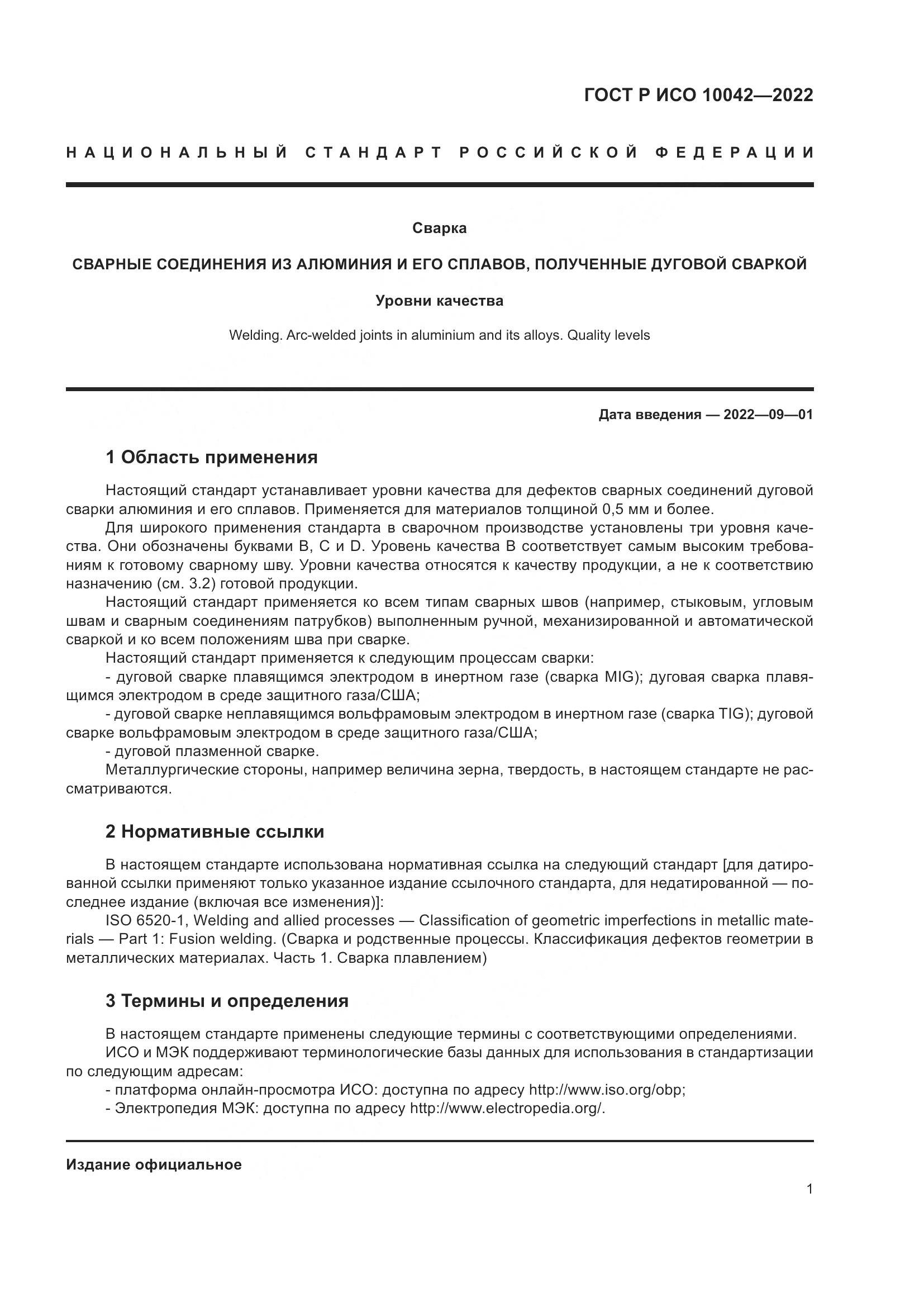 ГОСТ Р ИСО 10042-2022, страница 5
