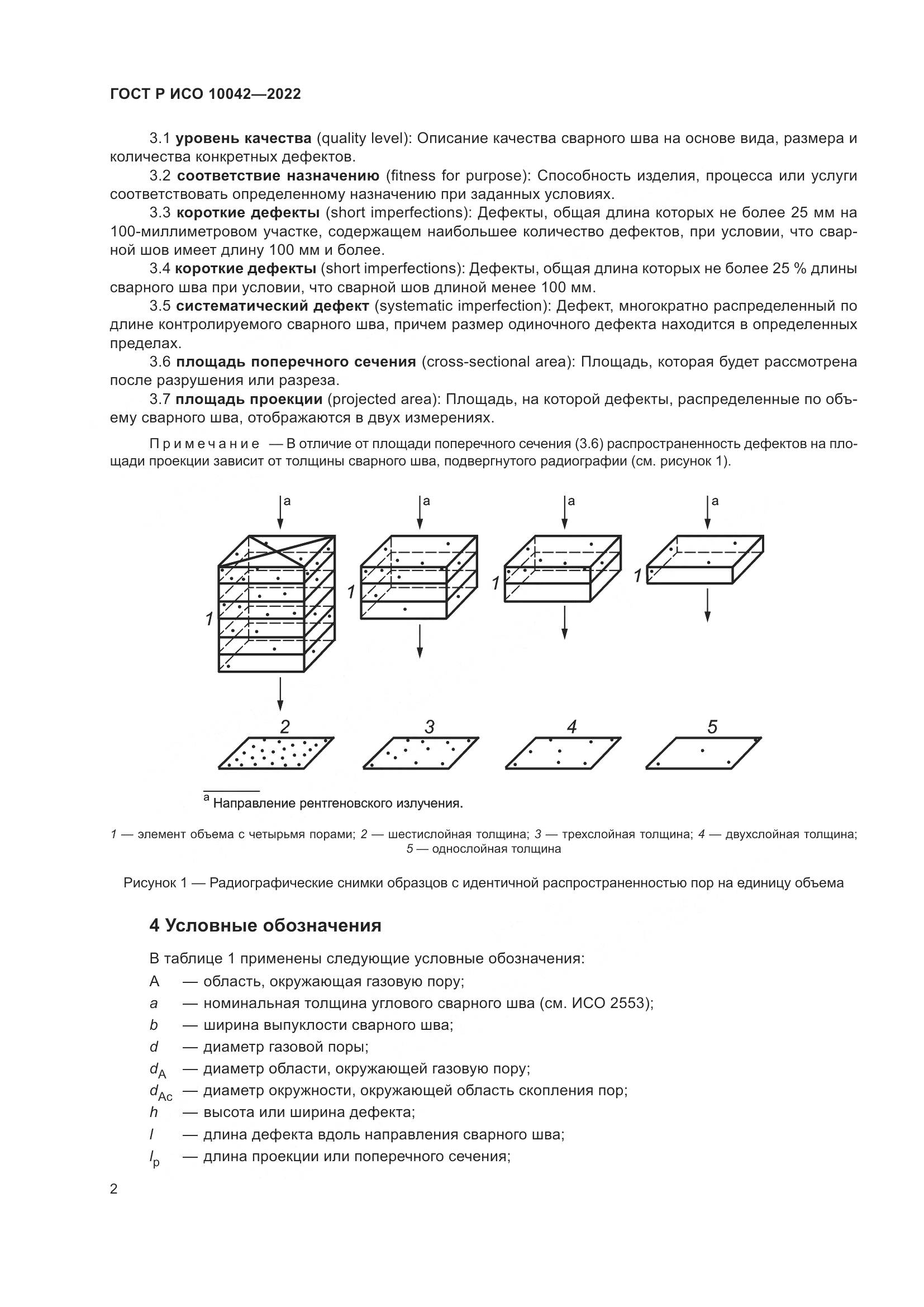 ГОСТ Р ИСО 10042-2022, страница 6