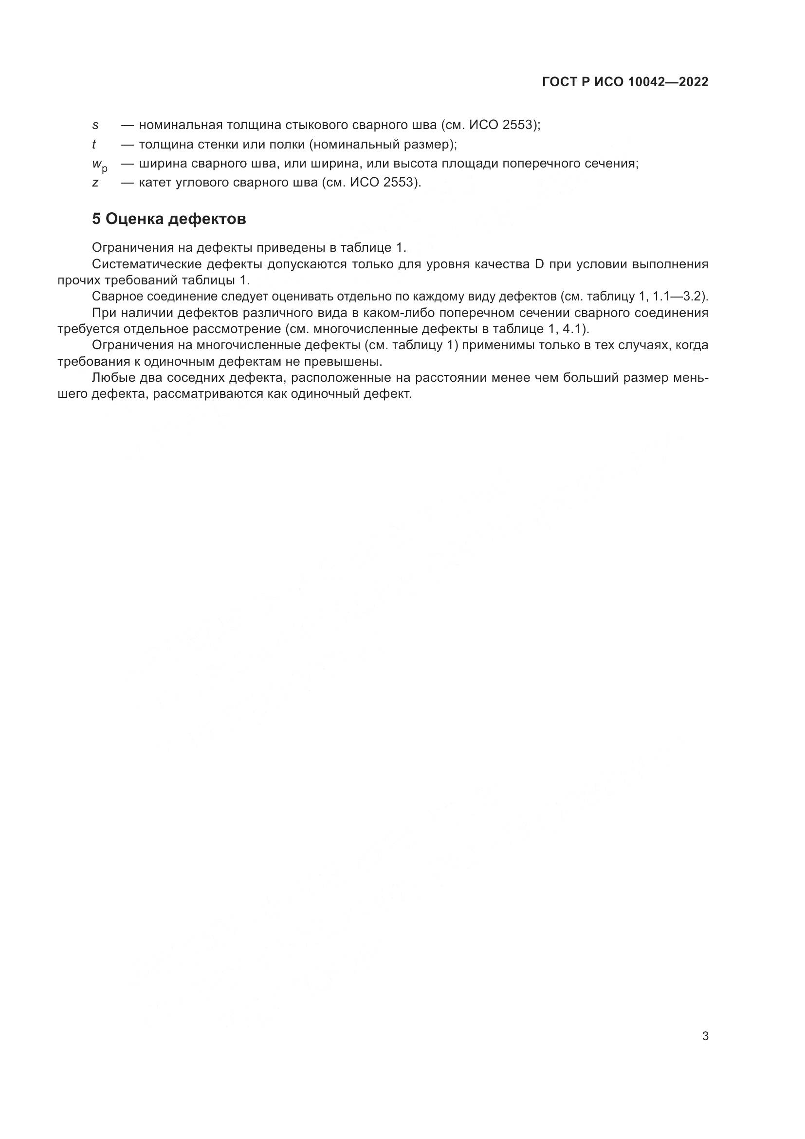 ГОСТ Р ИСО 10042-2022, страница 7