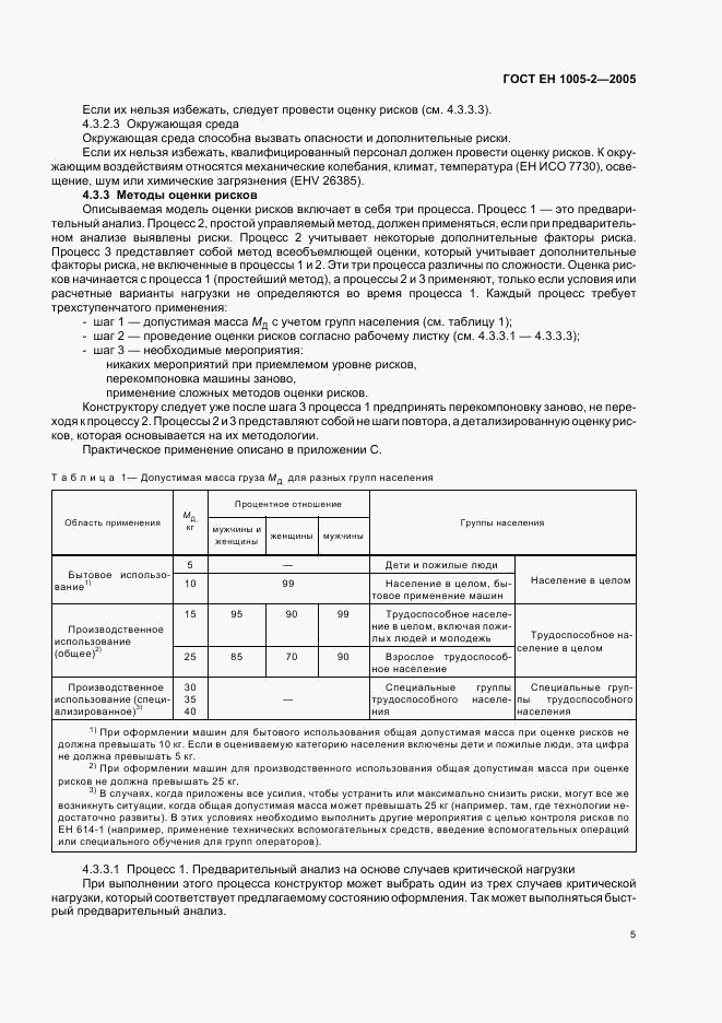 ГОСТ ЕН 1005-2-2005, страница 9