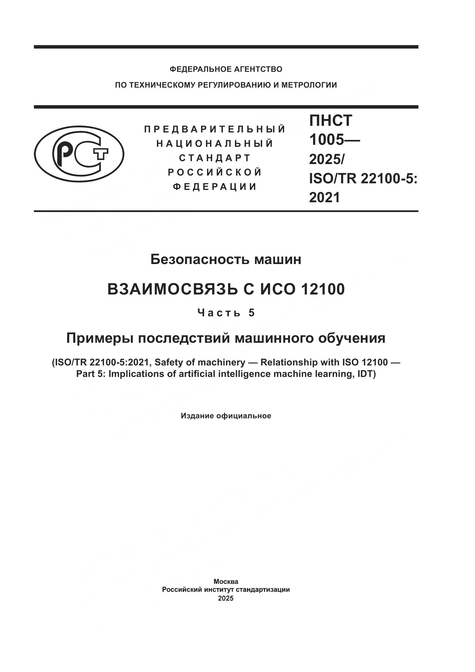 ПНСТ 1005-2025, страница 1