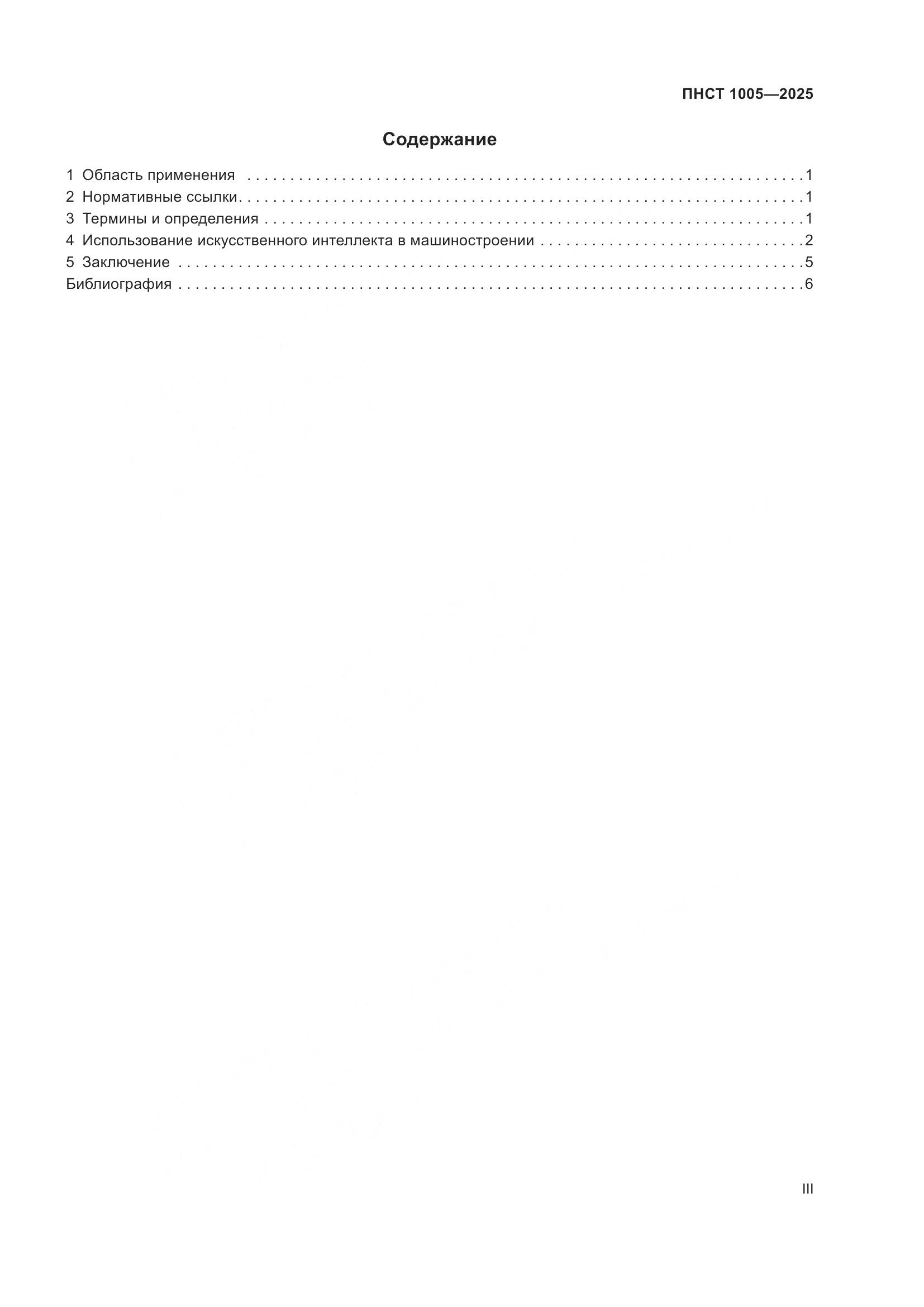 ПНСТ 1005-2025, страница 3