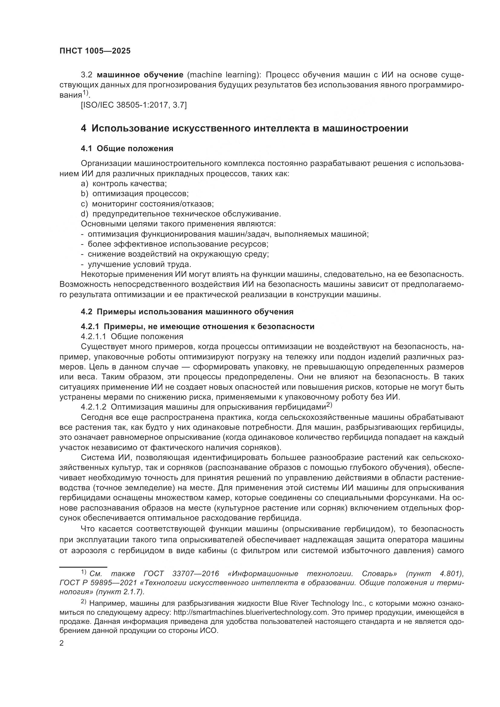 ПНСТ 1005-2025, страница 6