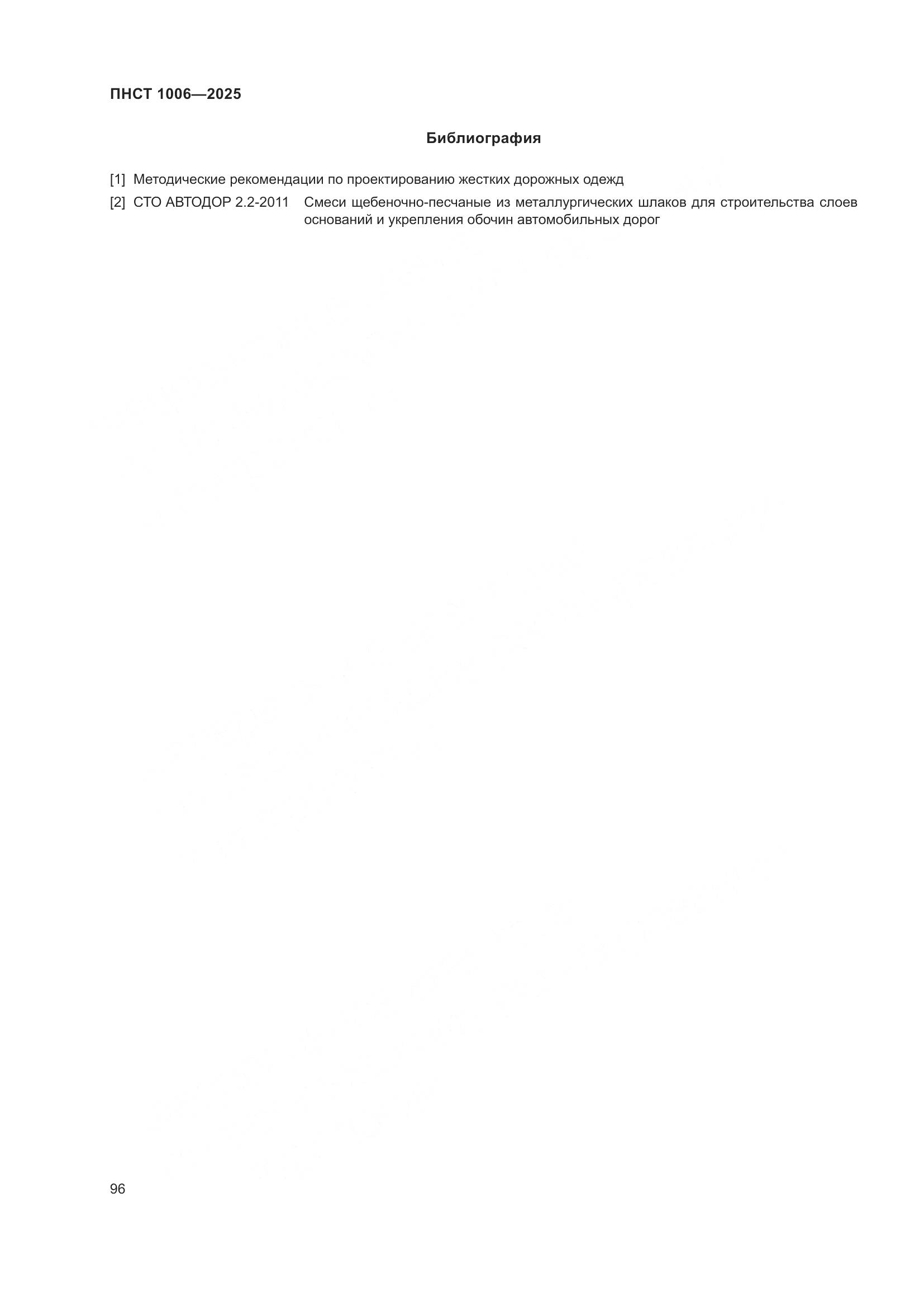 ПНСТ 1006-2025, страница 100