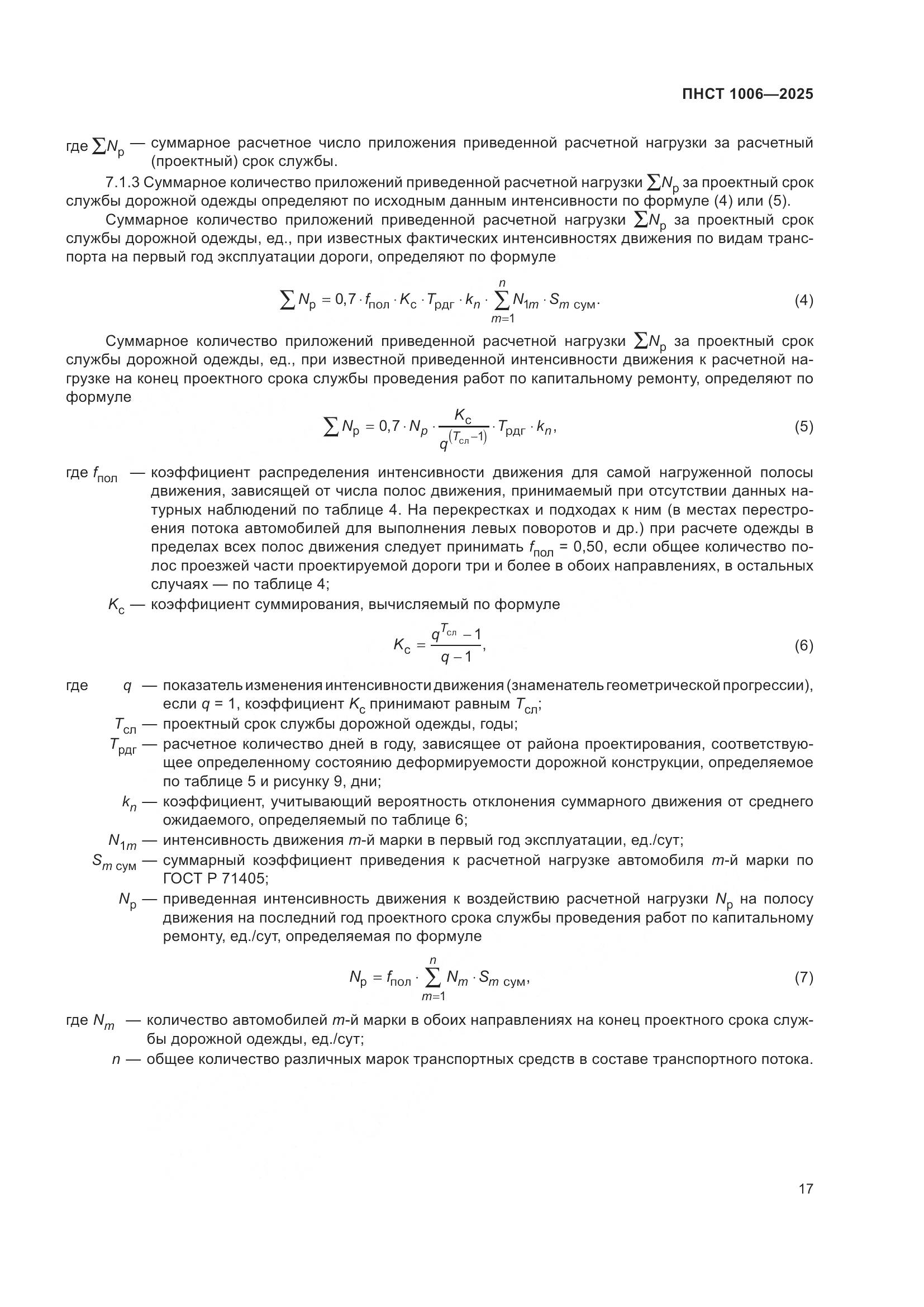 ПНСТ 1006-2025, страница 21