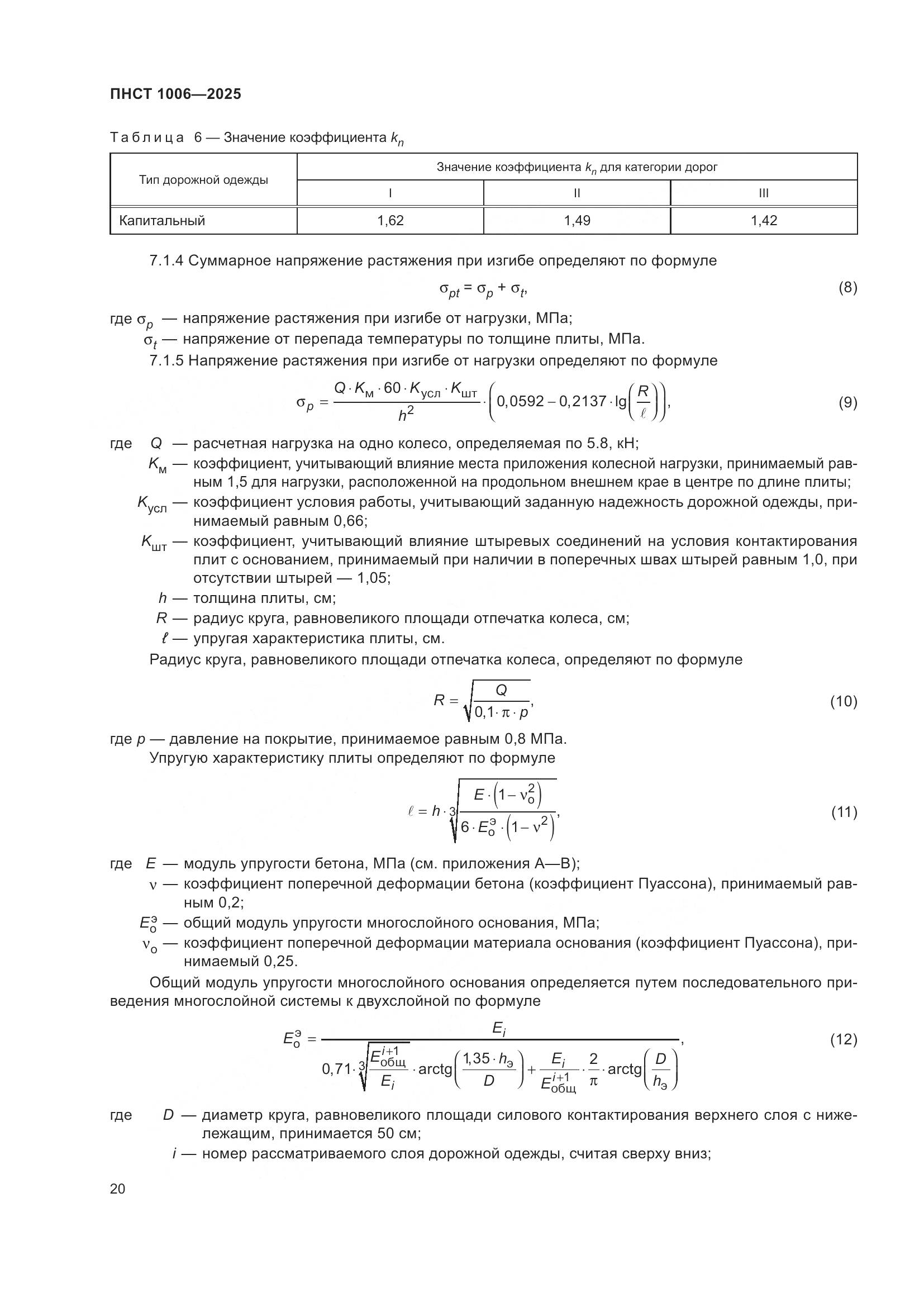ПНСТ 1006-2025, страница 24
