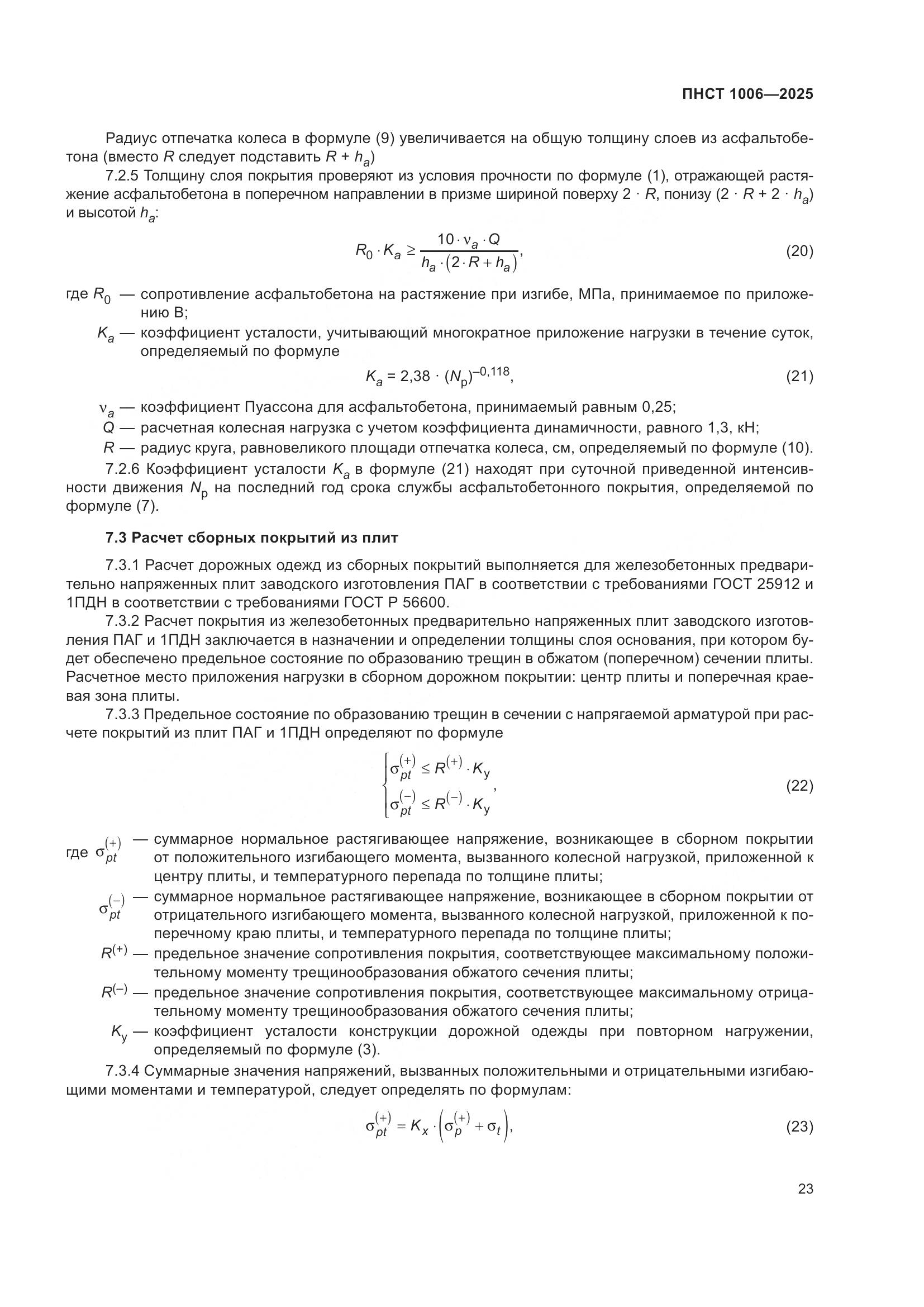 ПНСТ 1006-2025, страница 27