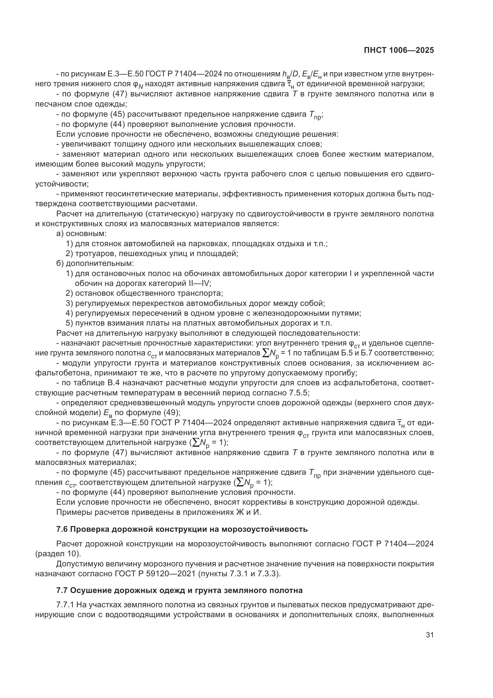 ПНСТ 1006-2025, страница 35