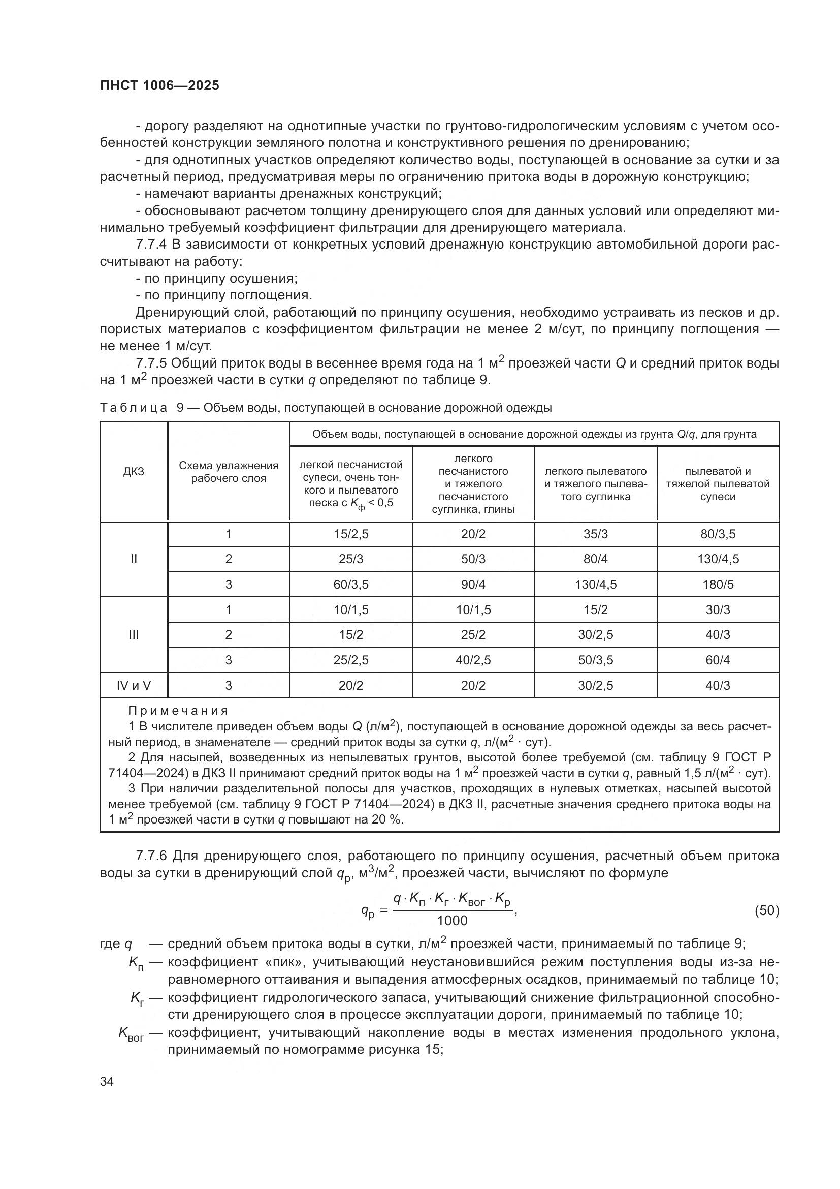ПНСТ 1006-2025, страница 38