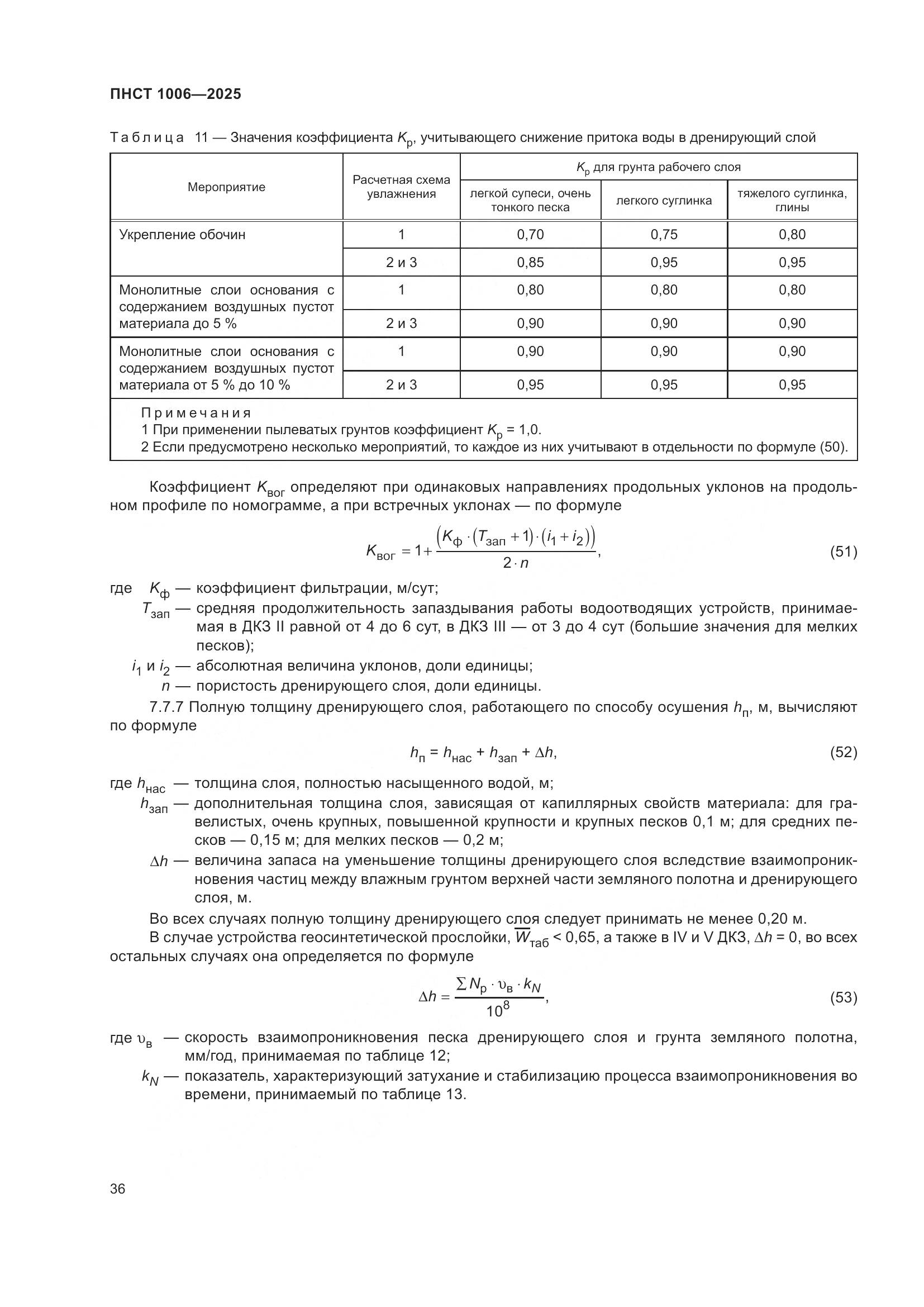 ПНСТ 1006-2025, страница 40