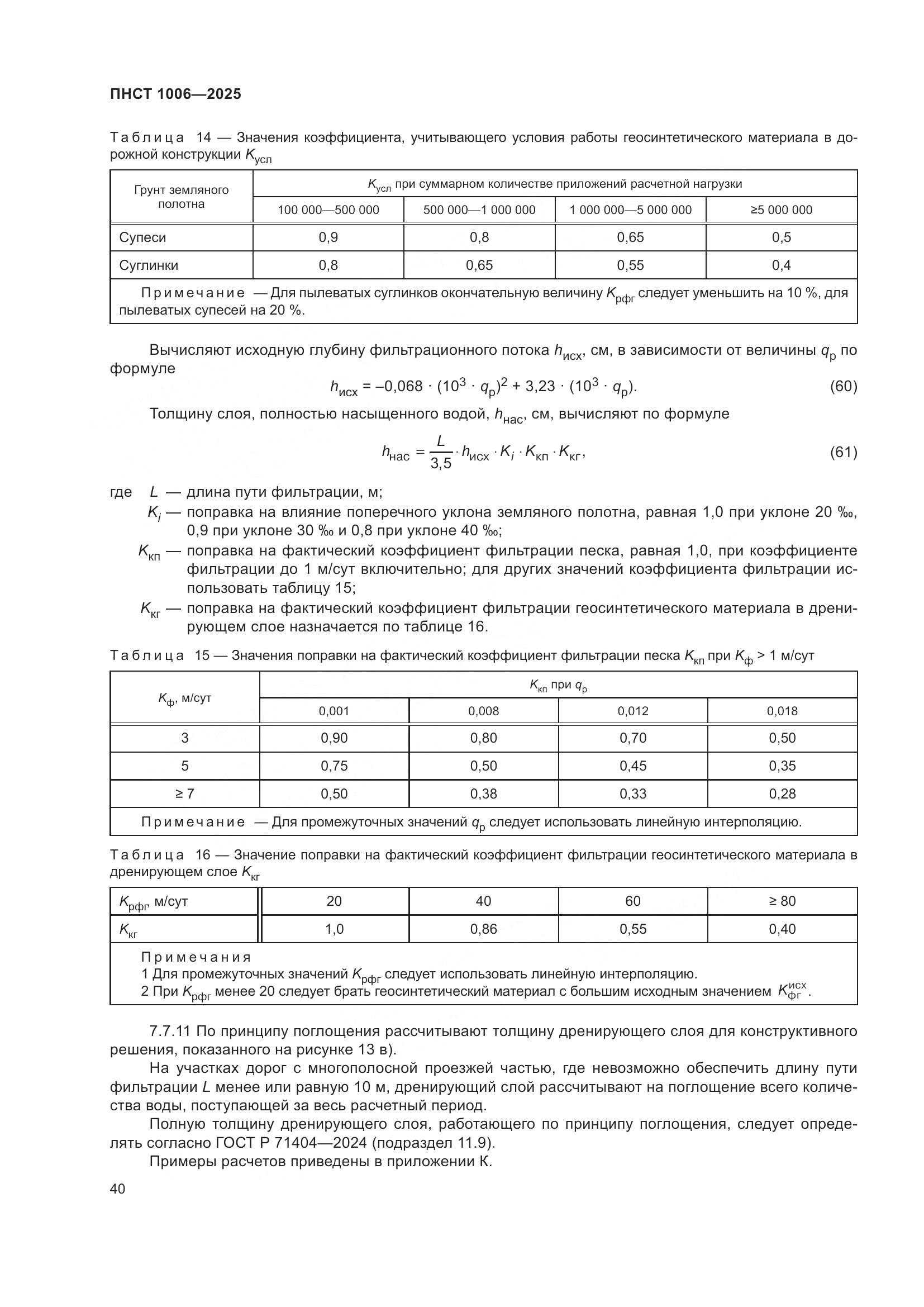 ПНСТ 1006-2025, страница 44