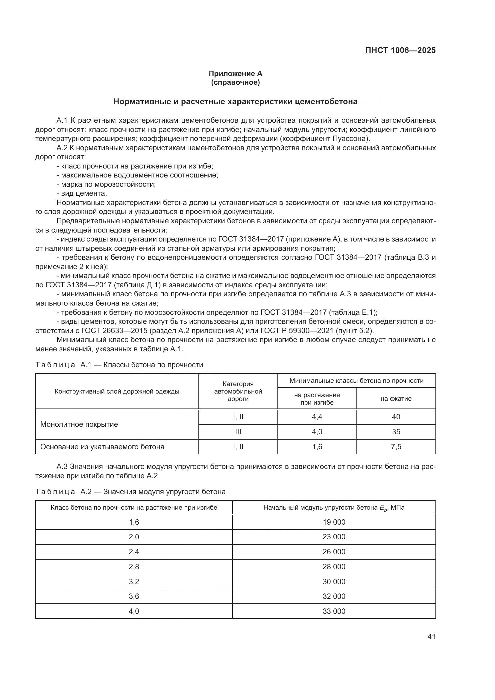 ПНСТ 1006-2025, страница 45