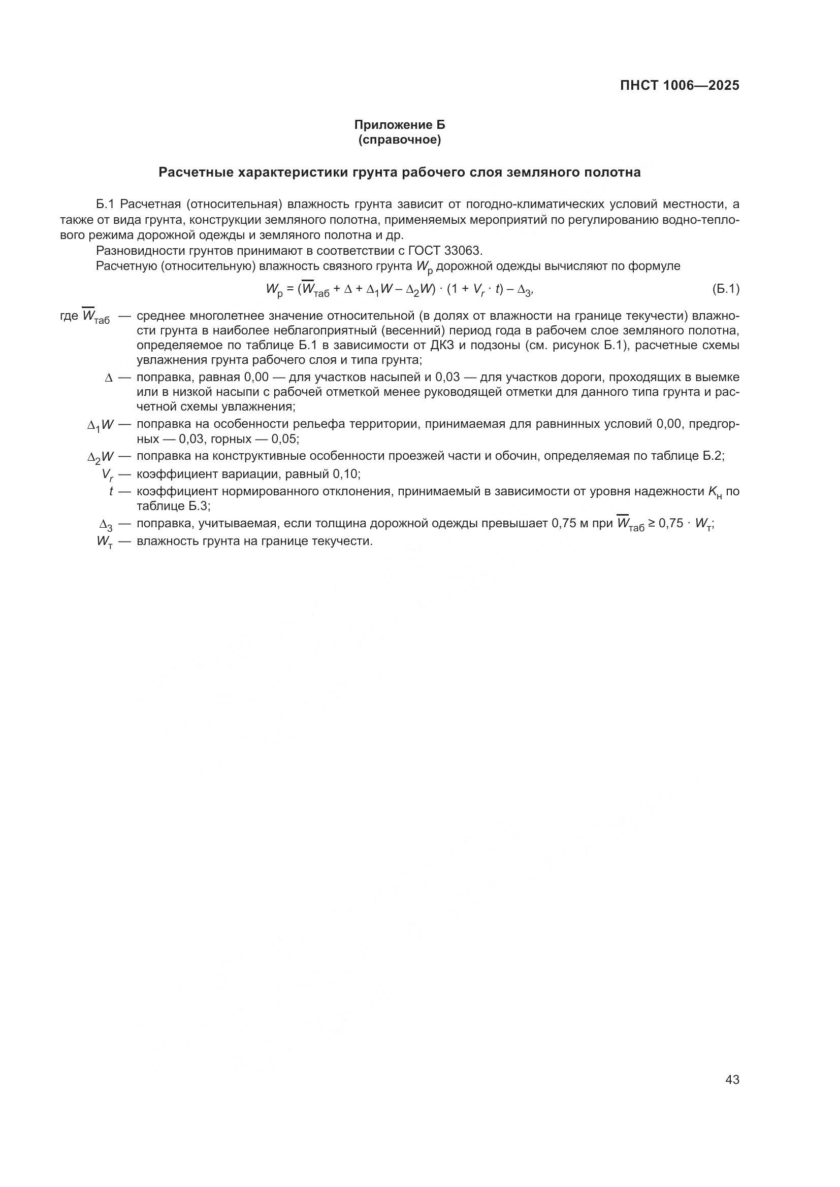 ПНСТ 1006-2025, страница 47