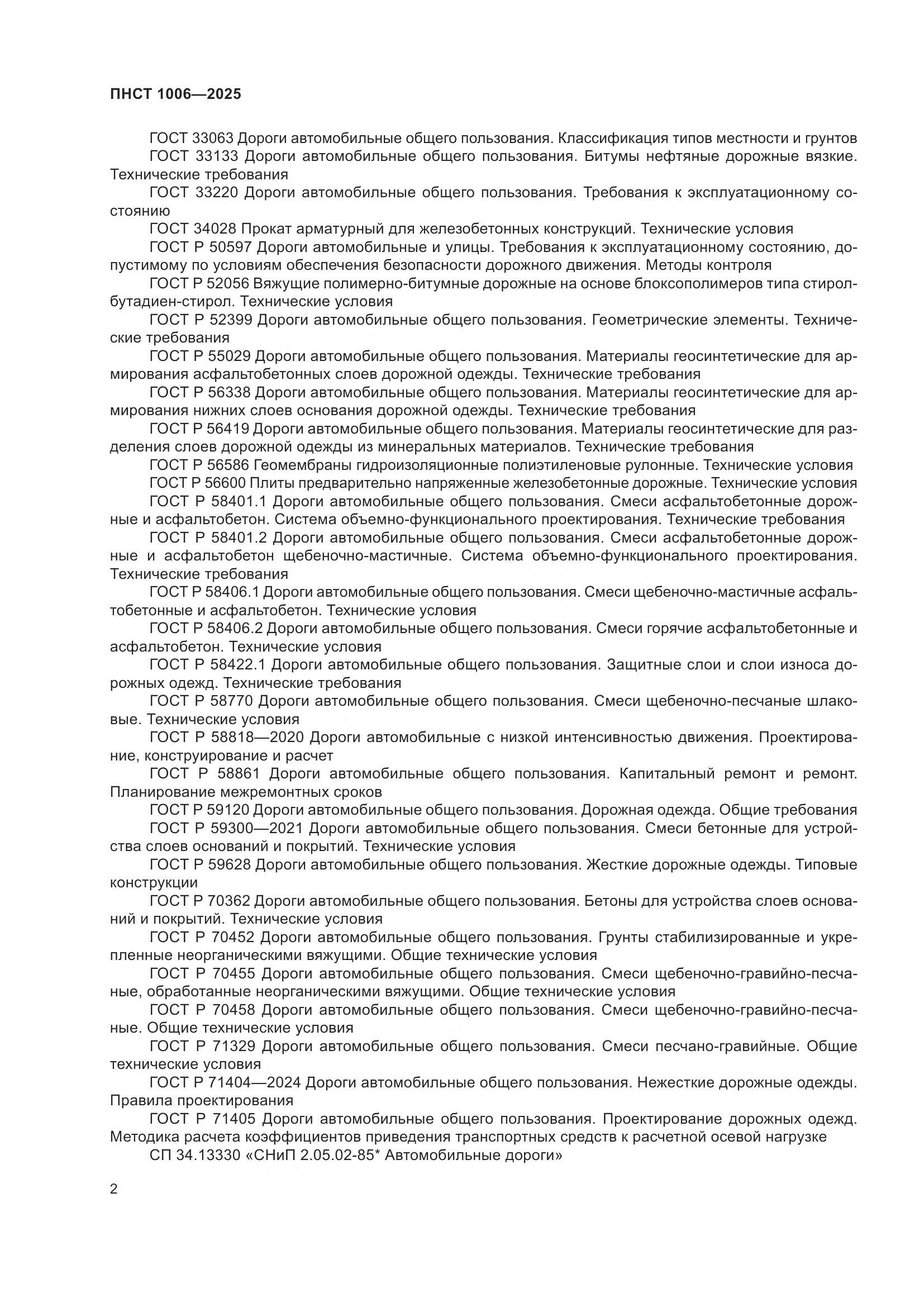 ПНСТ 1006-2025, страница 6