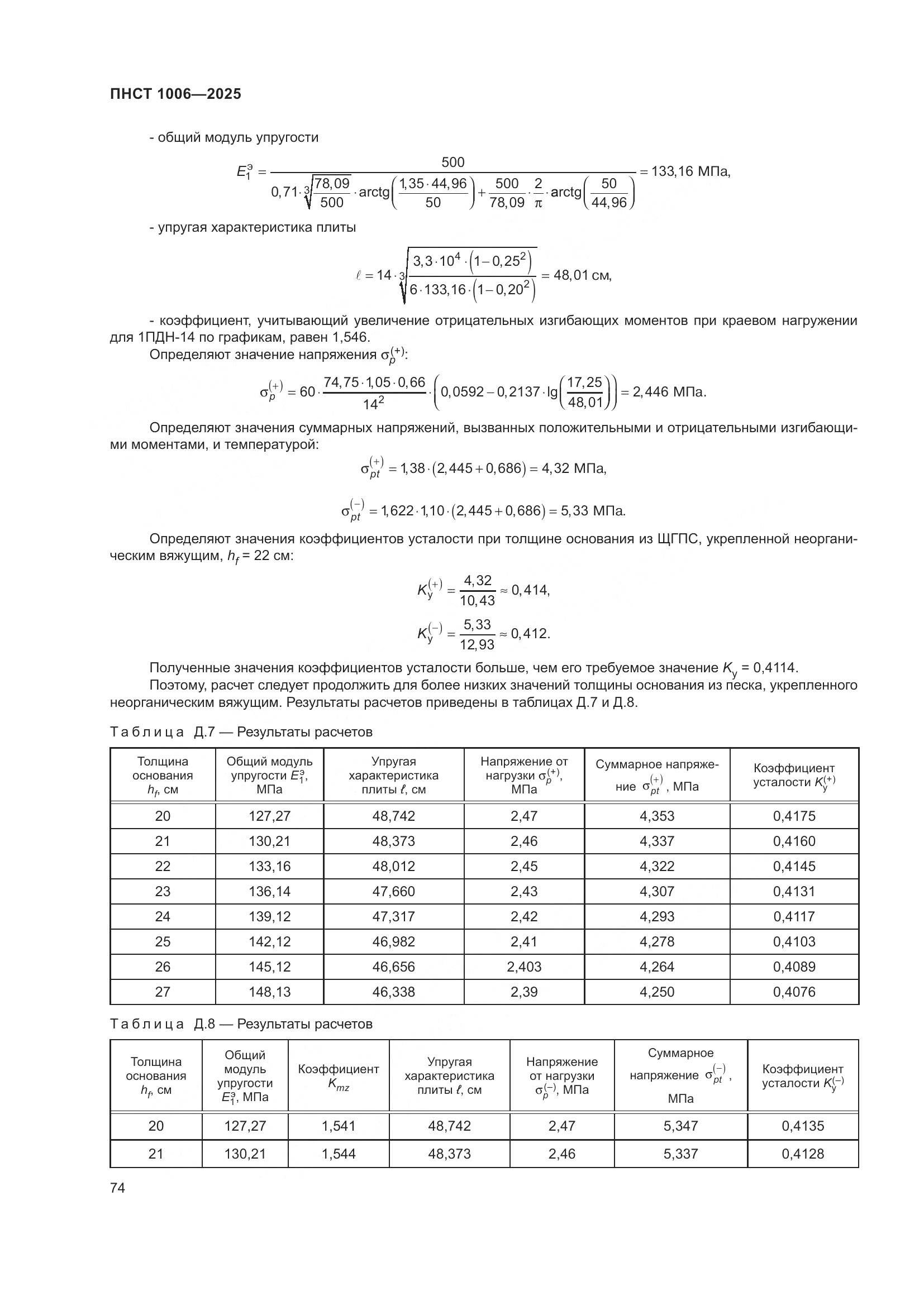 ПНСТ 1006-2025, страница 78