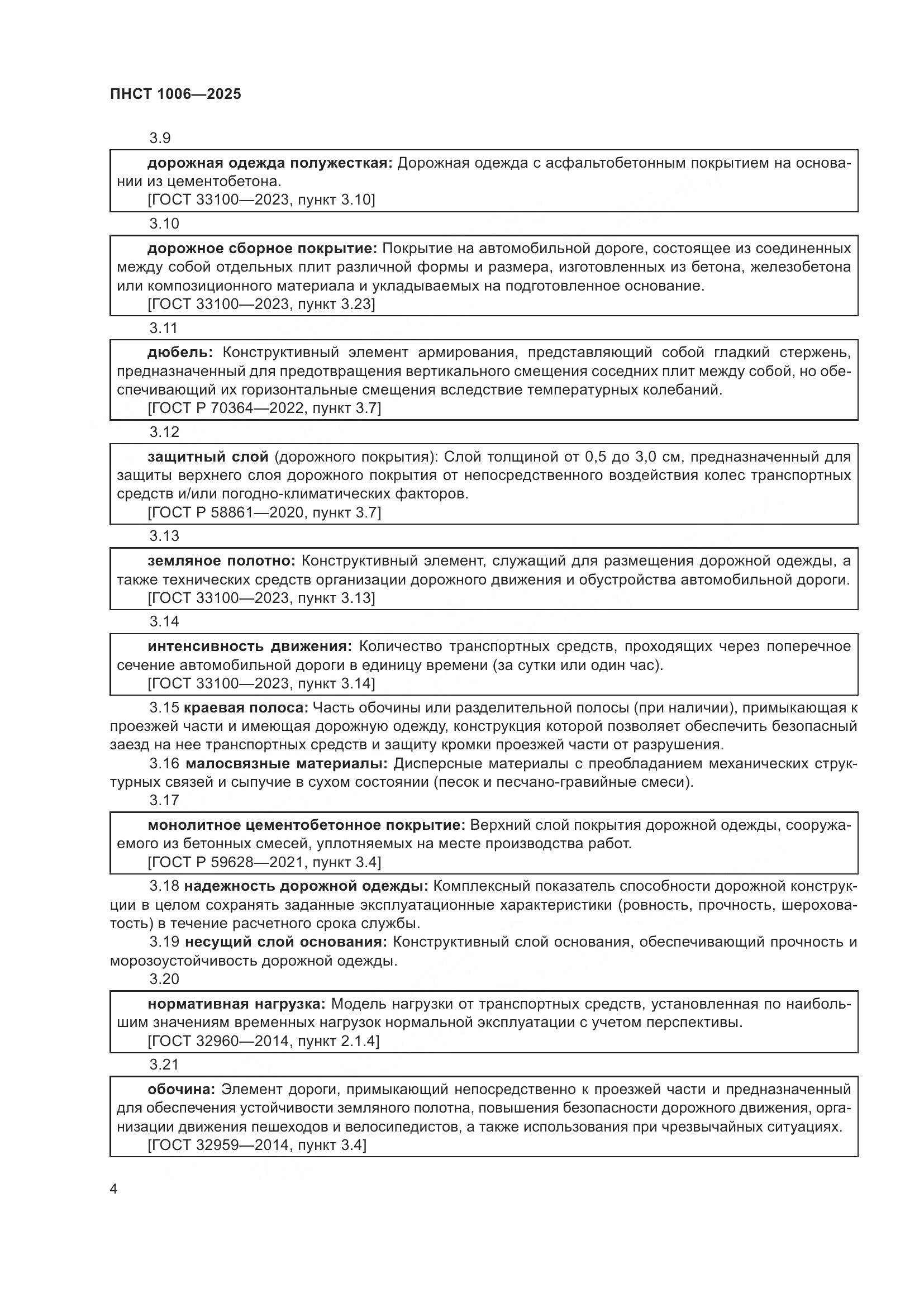 ПНСТ 1006-2025, страница 8