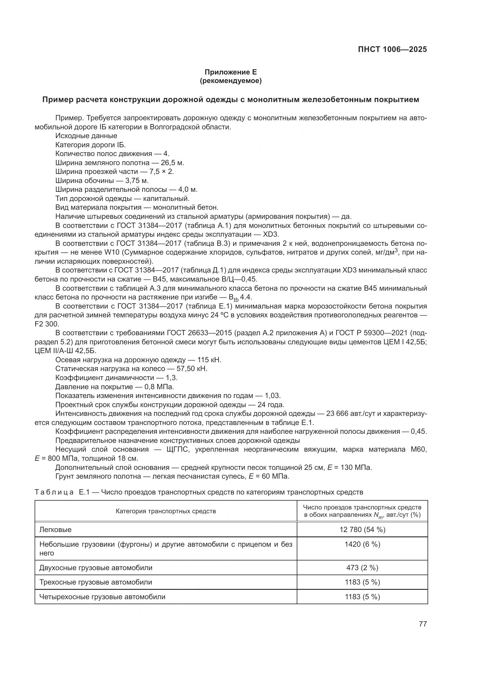 ПНСТ 1006-2025, страница 81